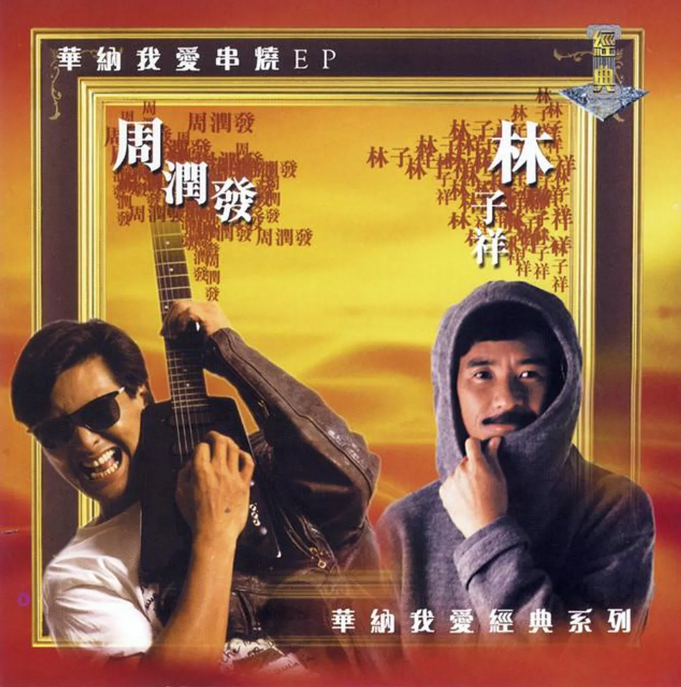 周潤發