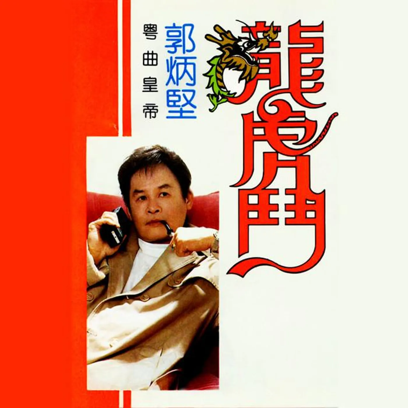 郭炳堅