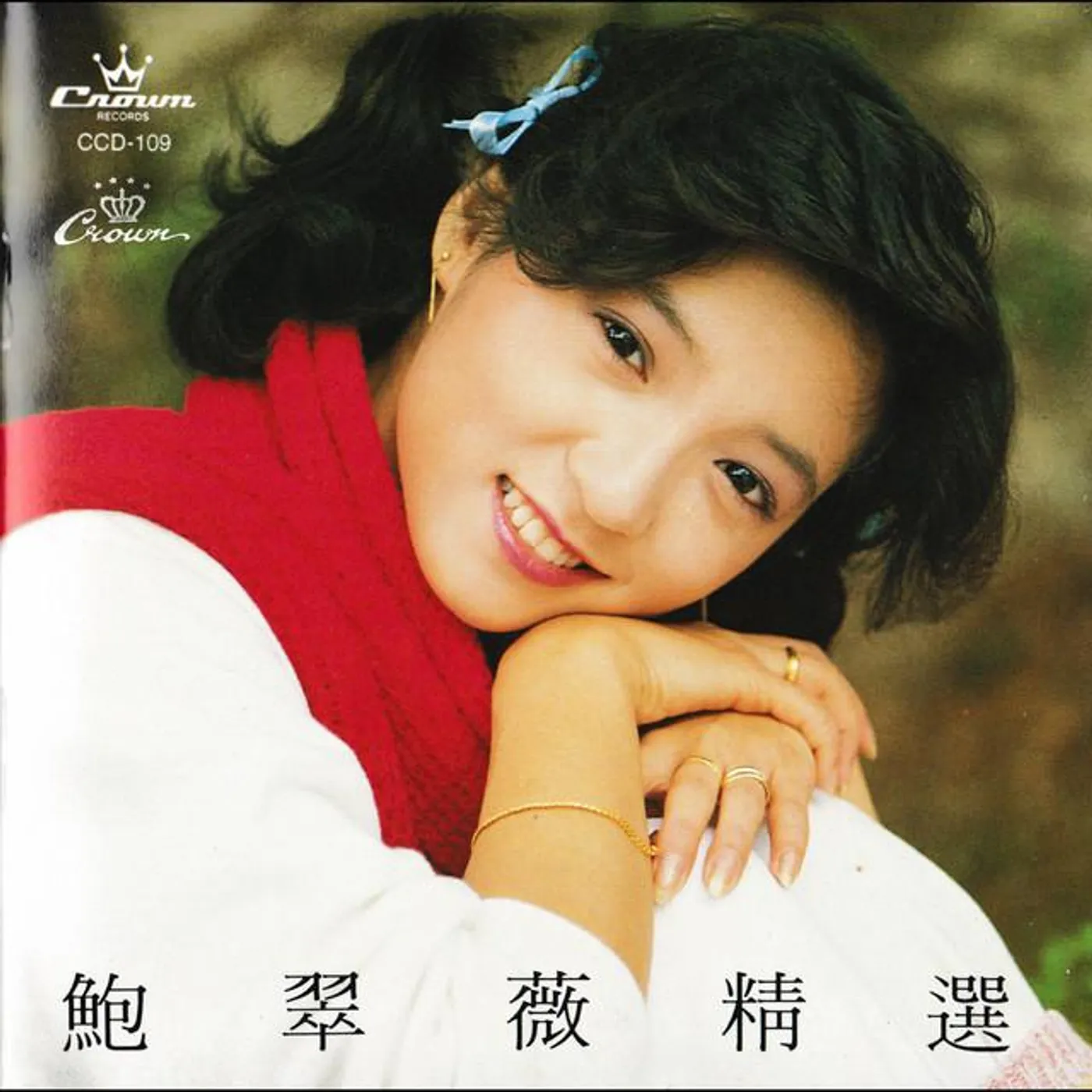 鮑翠薇