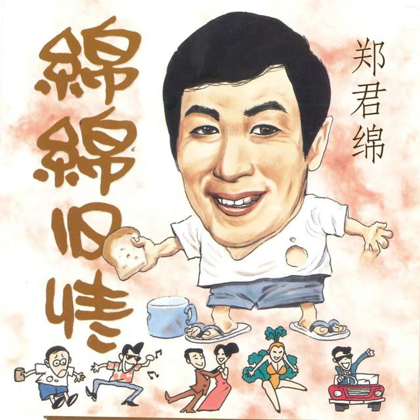 郑君绵 Brand Page