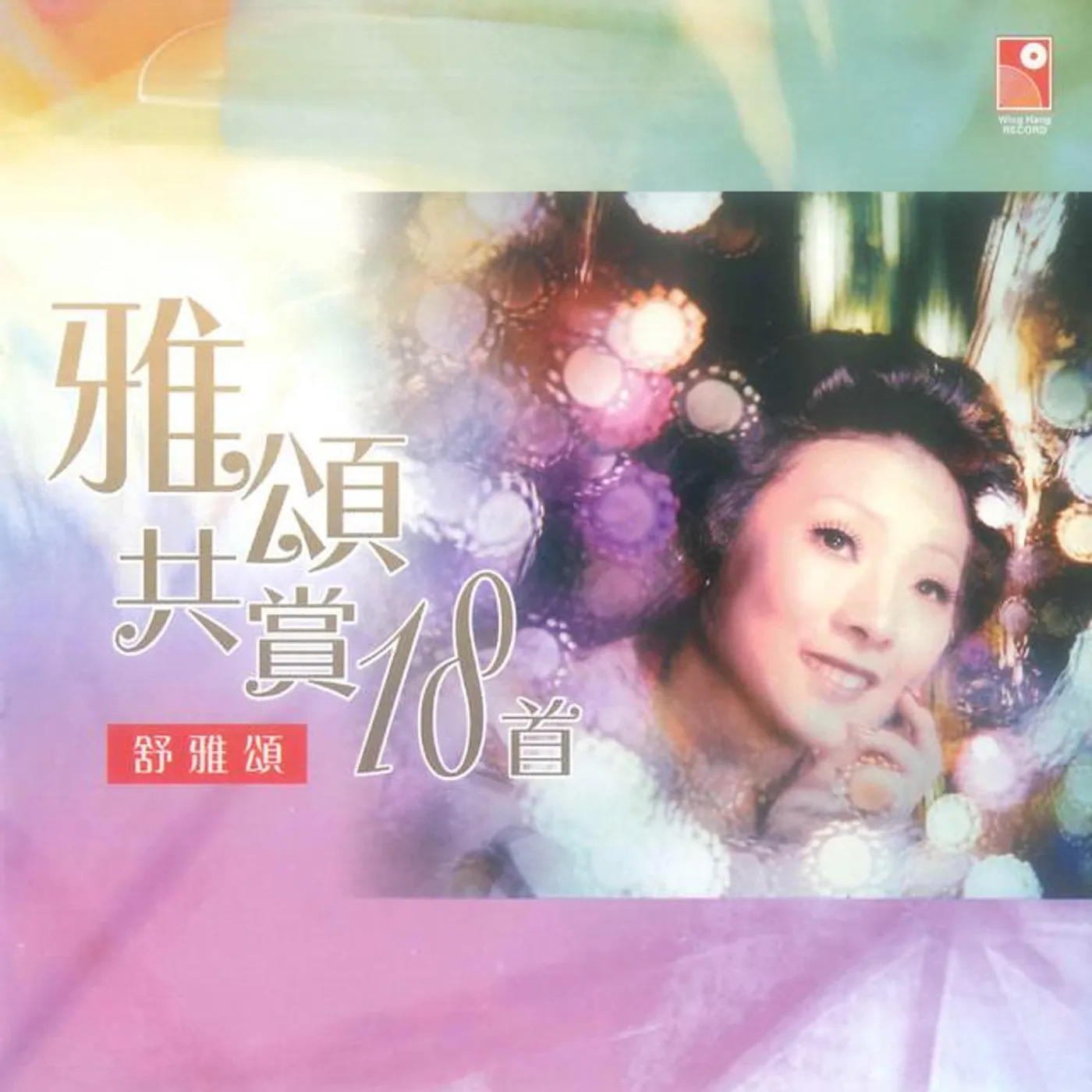 舒雅頌