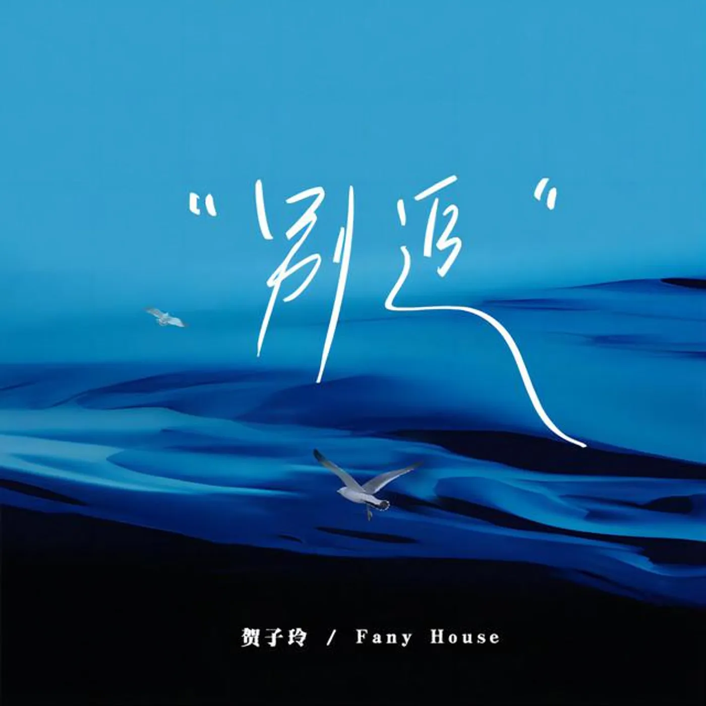 賀子玲