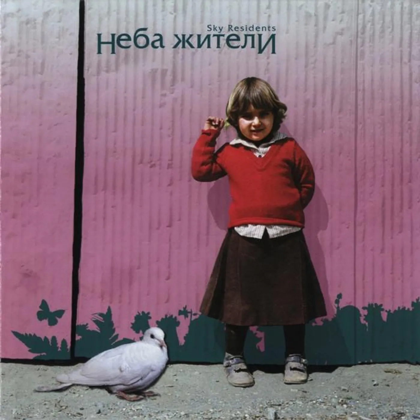 Неба жители