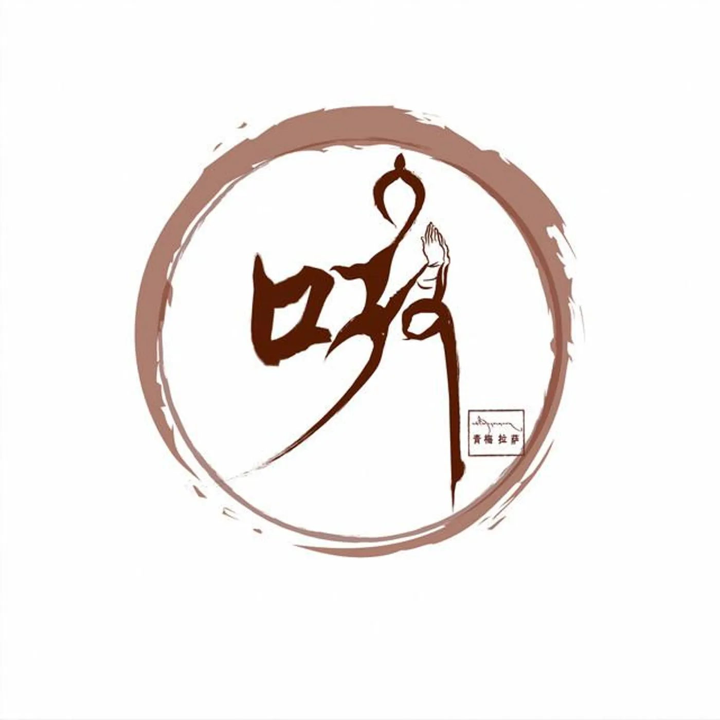 青梅拉萨 Brand Page