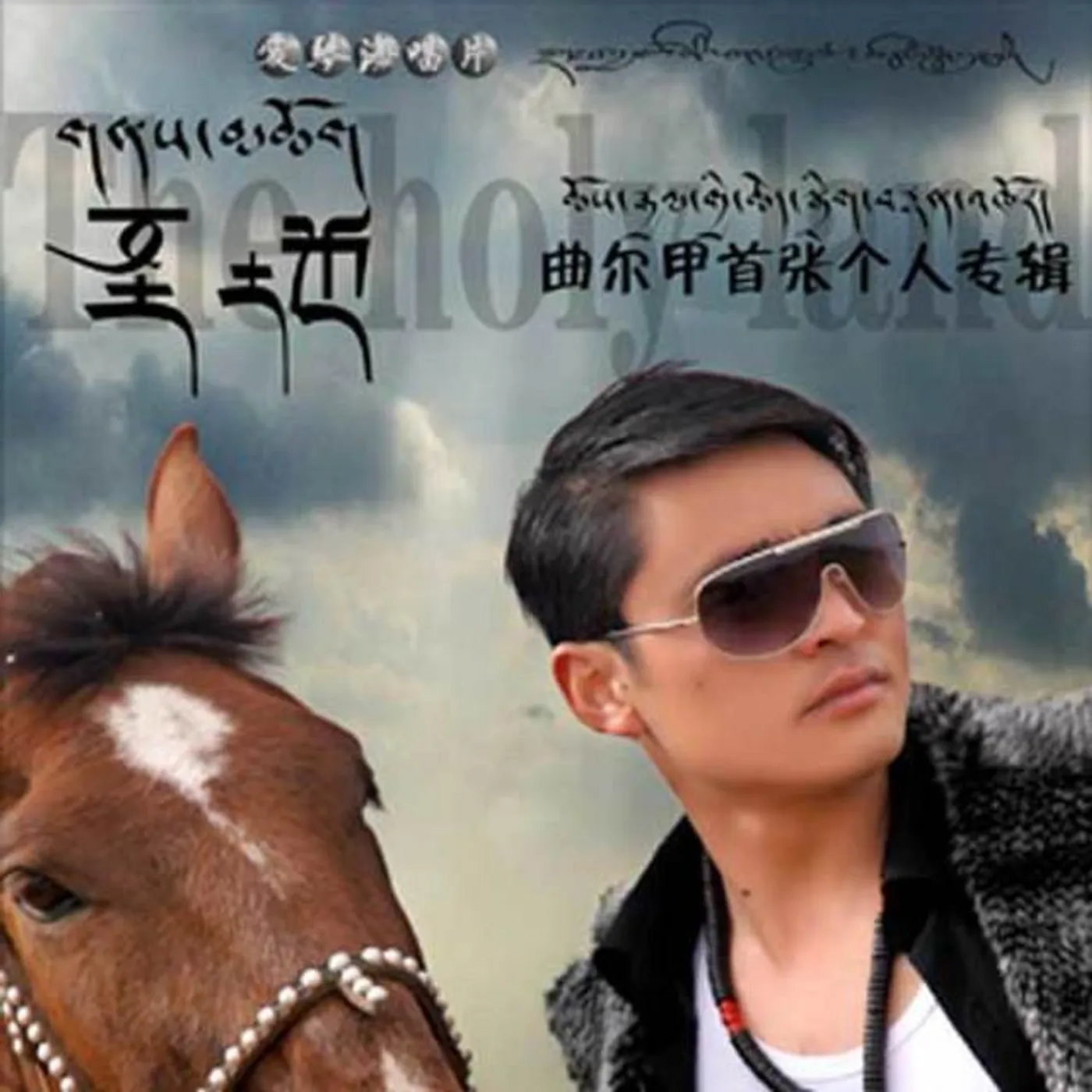 曲爾甲