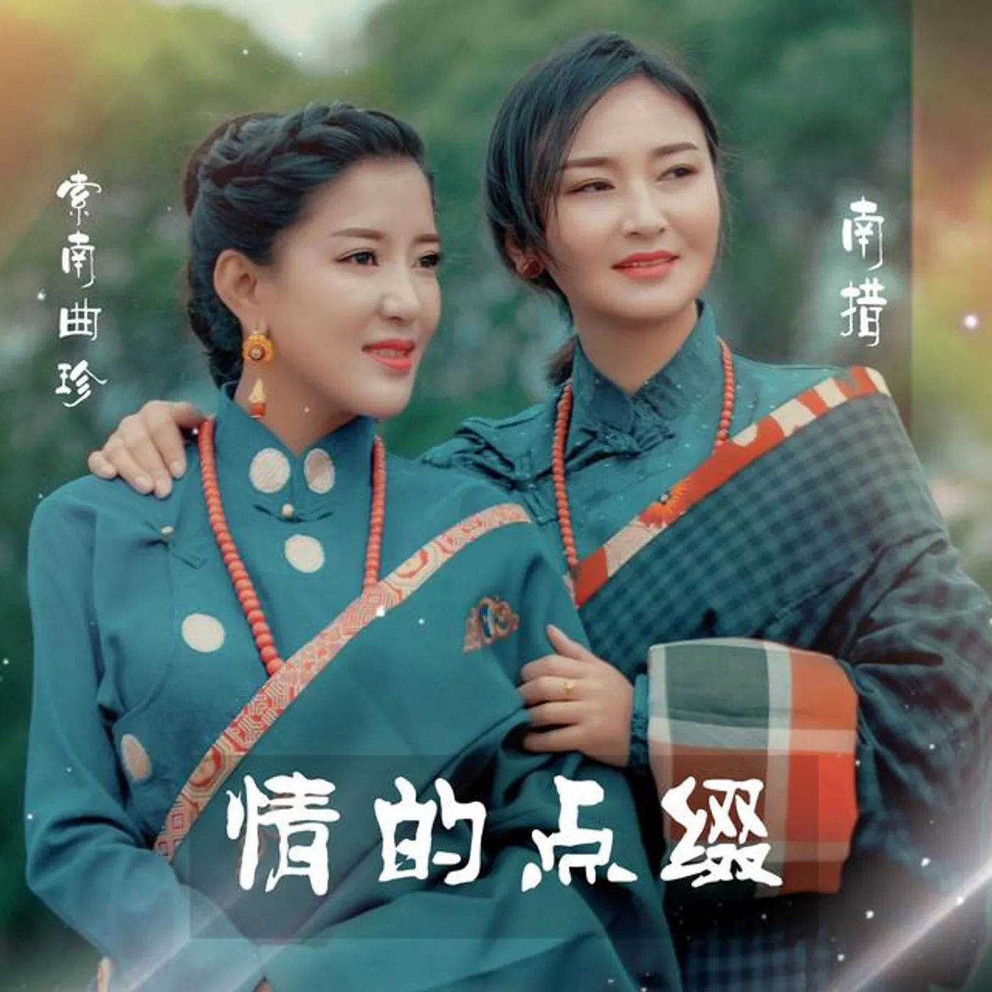 索南曲珍