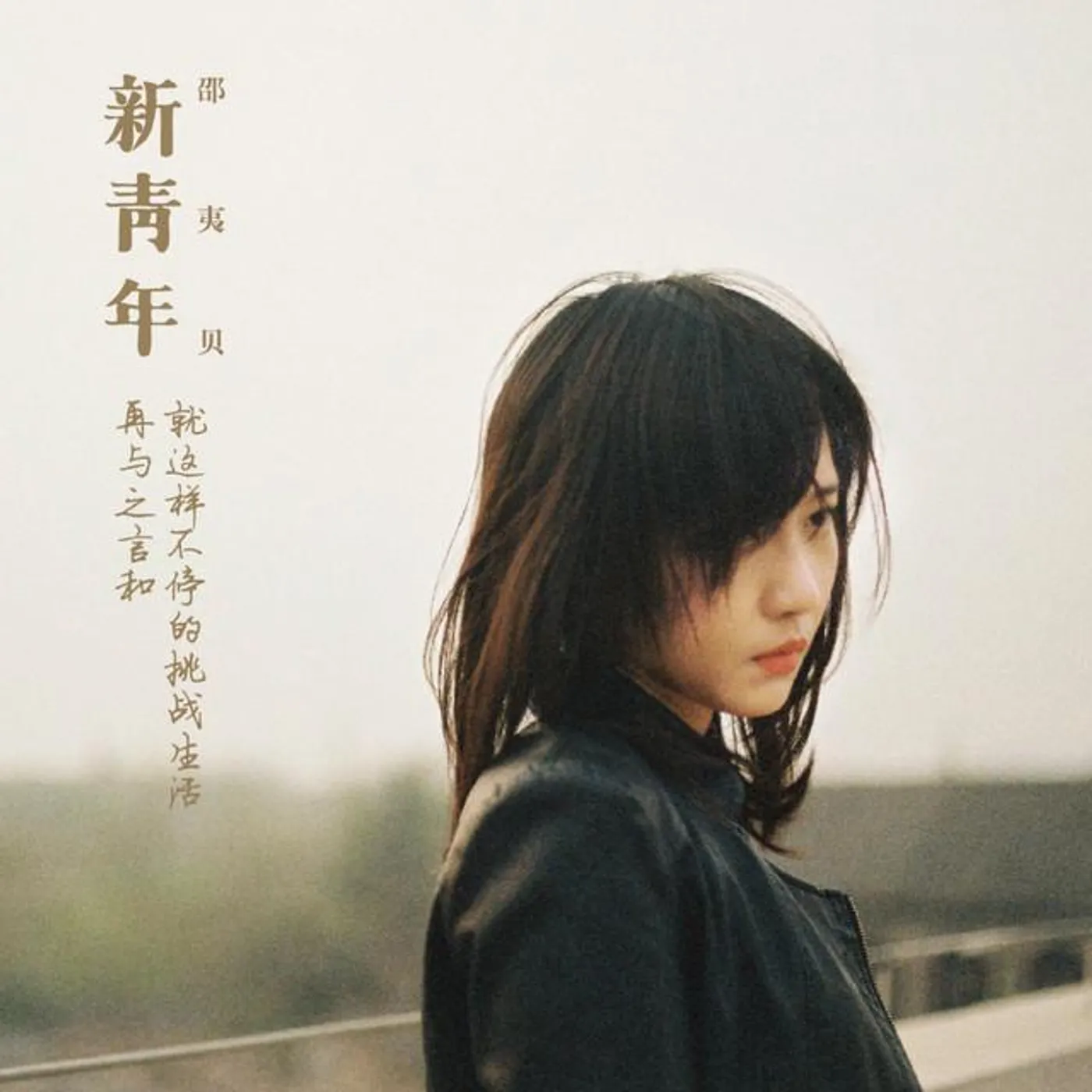 邵夷贝