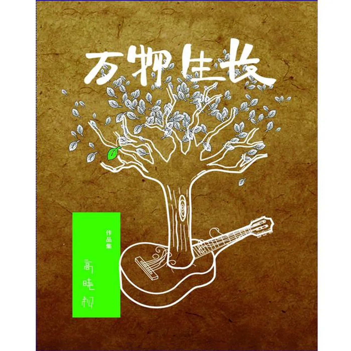 高曉松