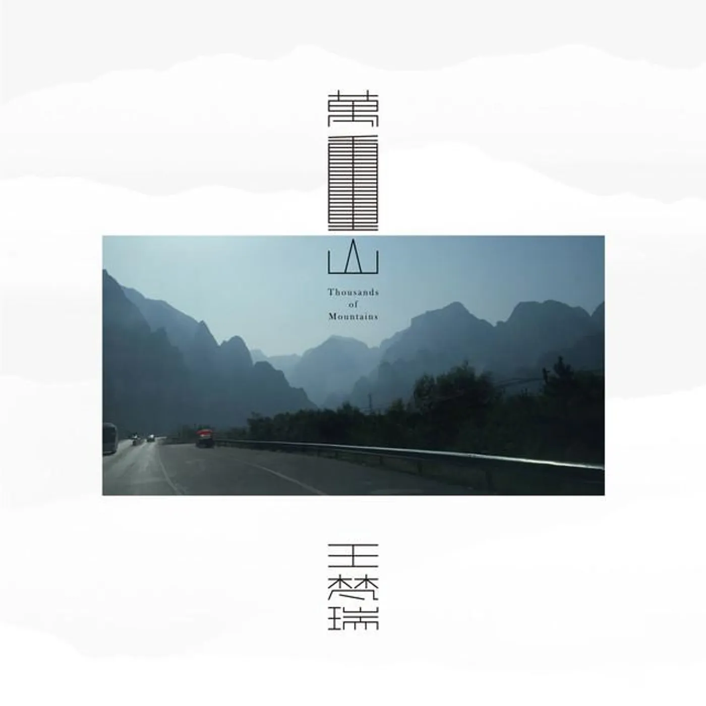 王梵瑞