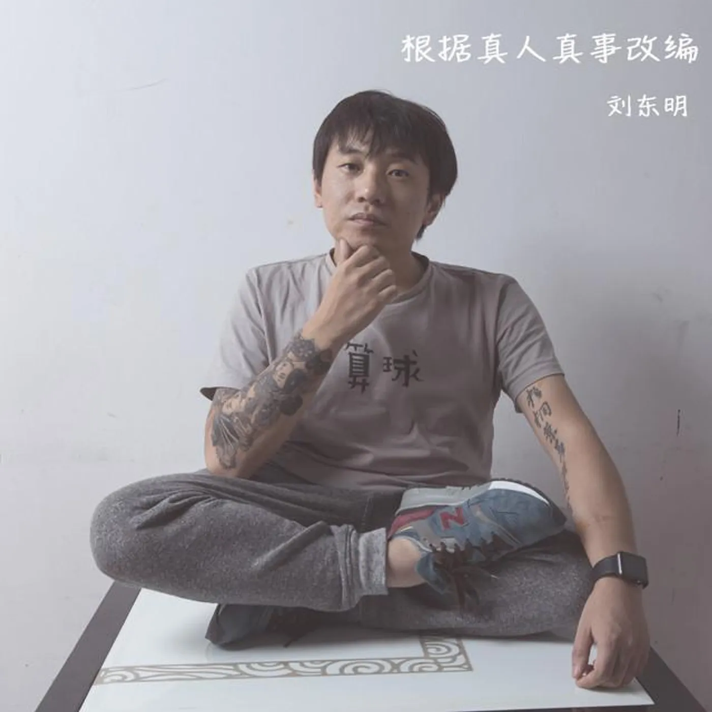 刘东明