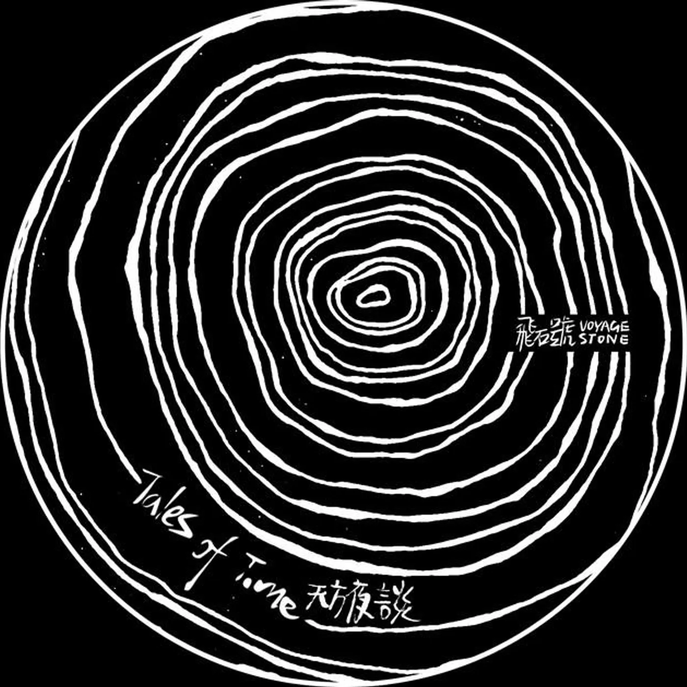 飛石號