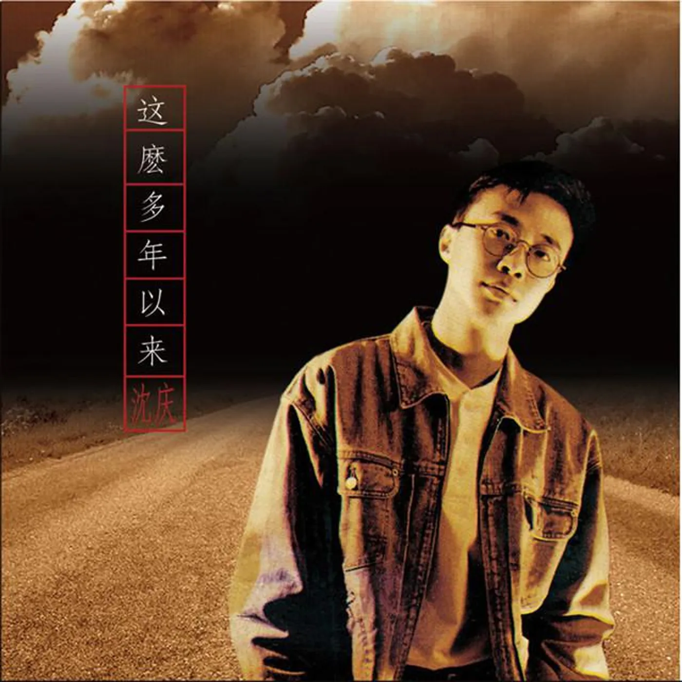 沈慶