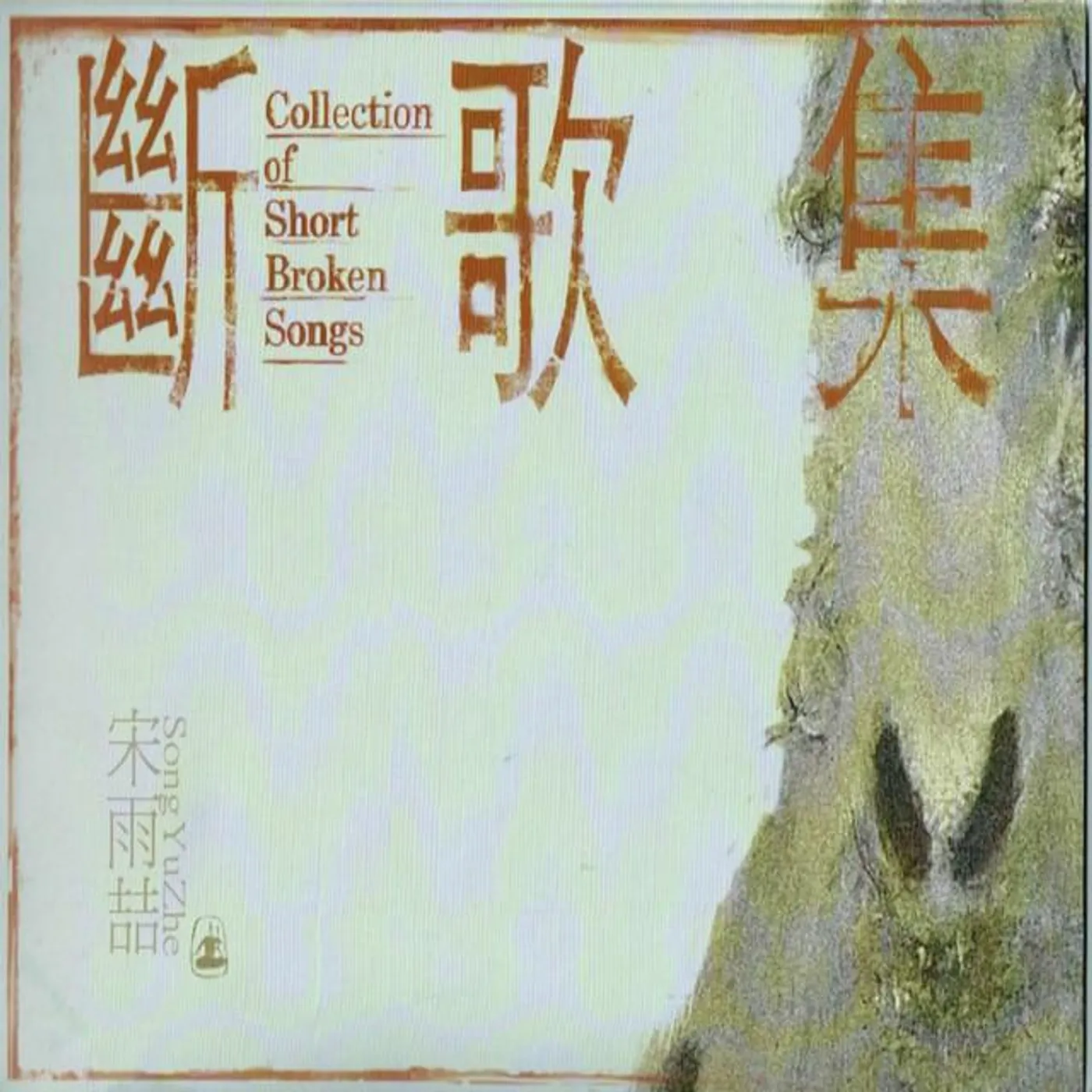 宋雨喆