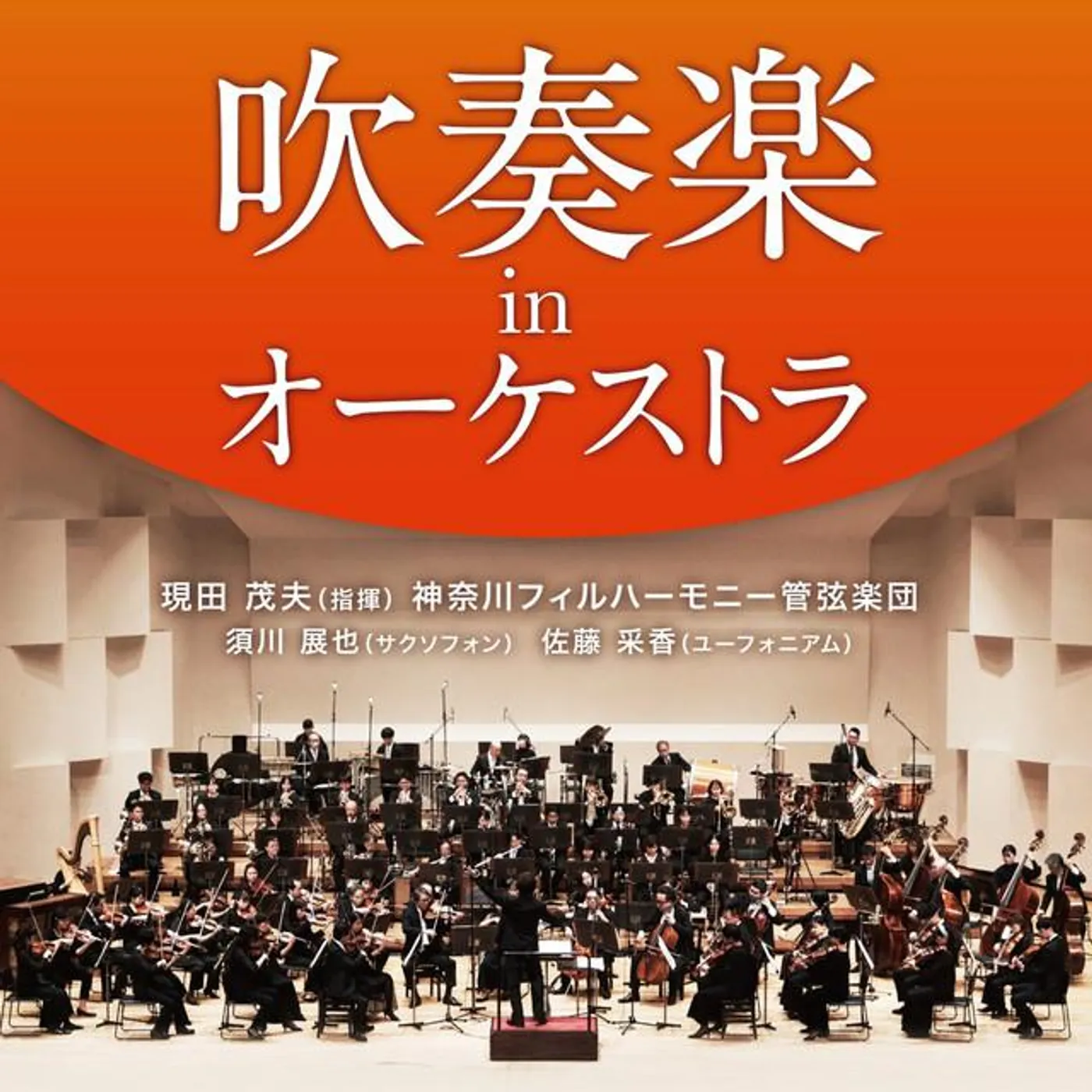 神奈川フィルハーモニー管弦楽団