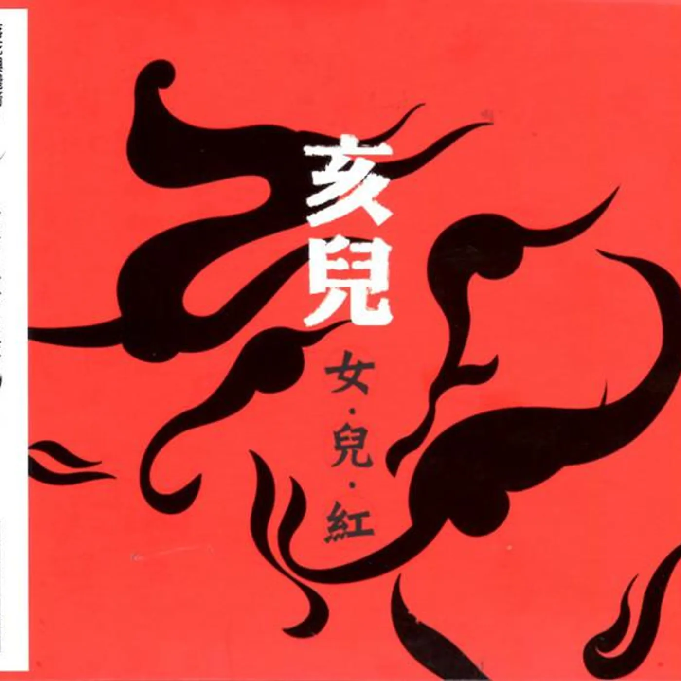 亥兒