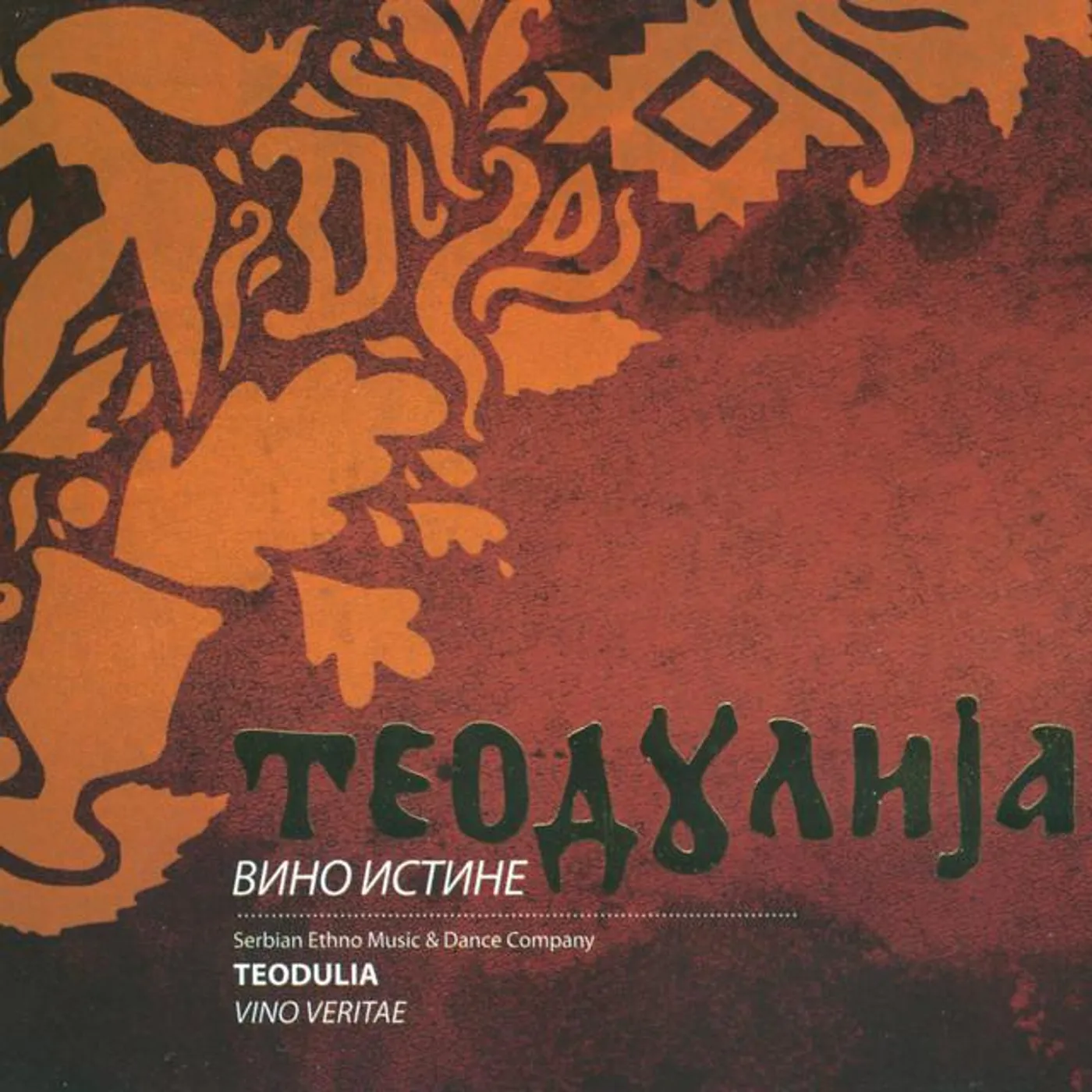 Теодулиjа