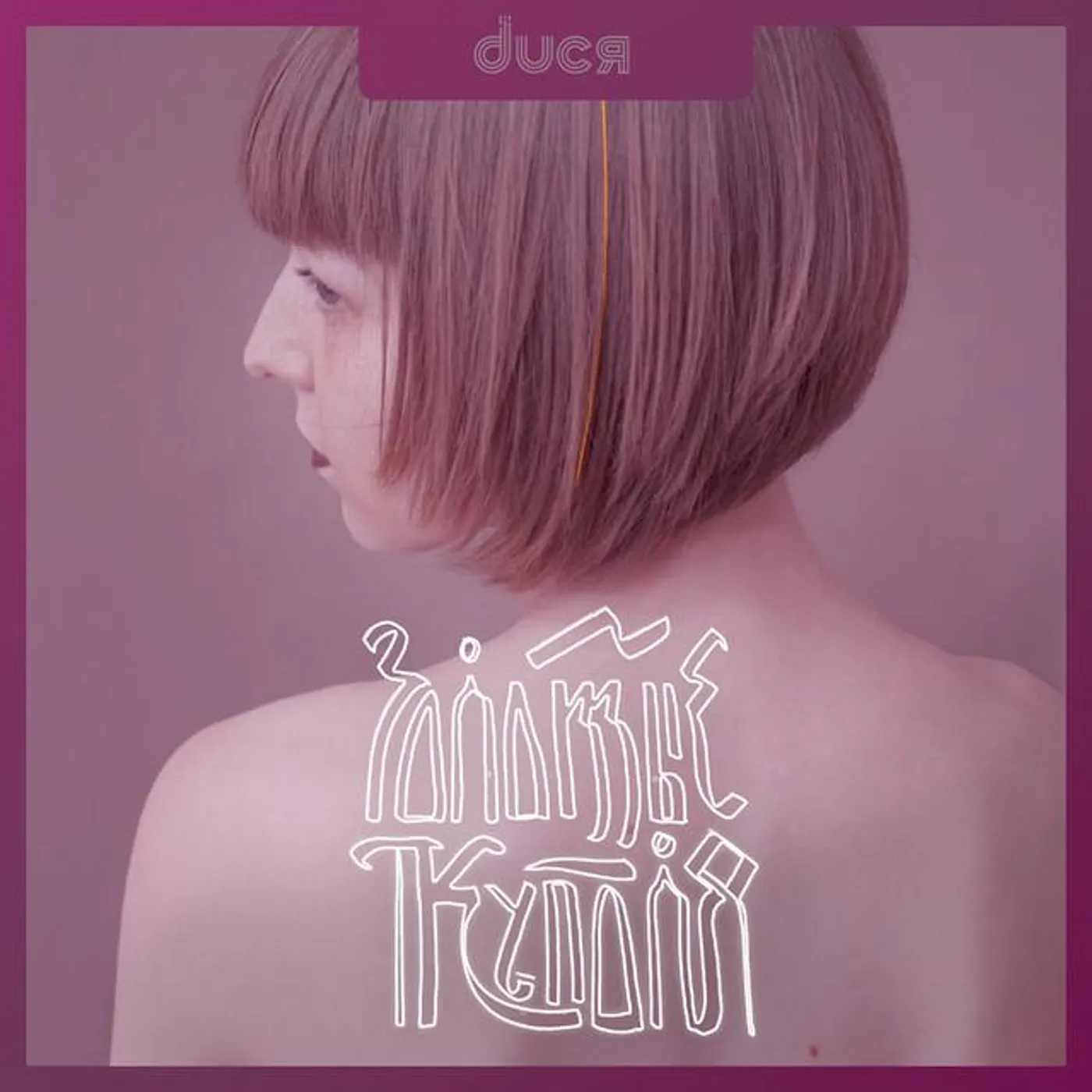 duся