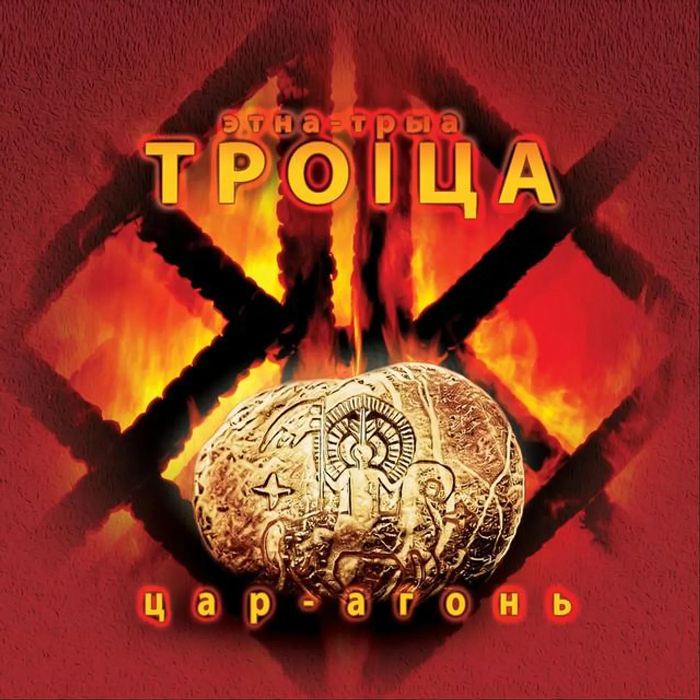Троiца