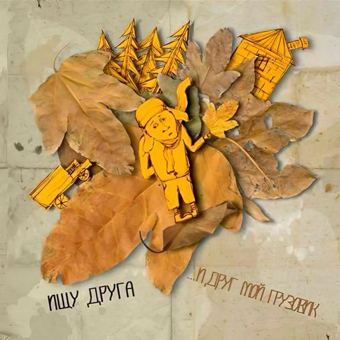 И Друг Мой Грузовик...