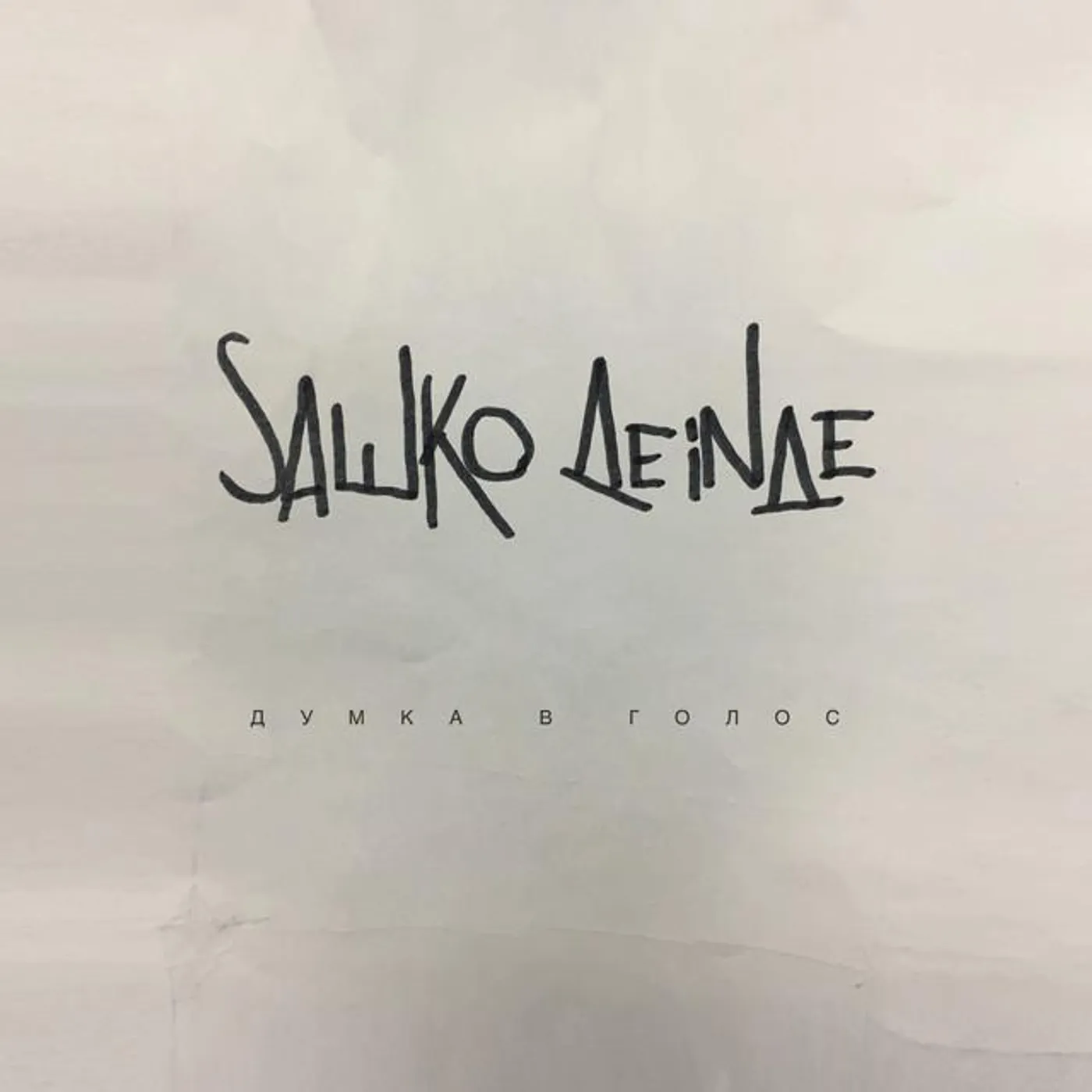 Сашко Деінде