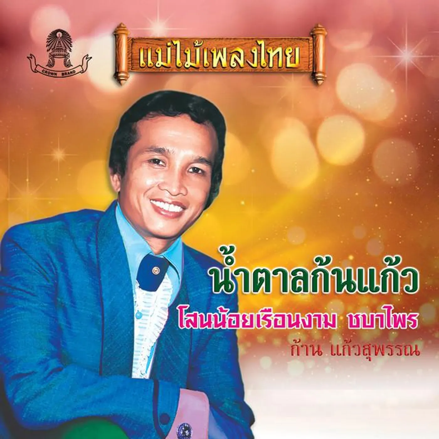 ก้าน แก้วสุพรรณ