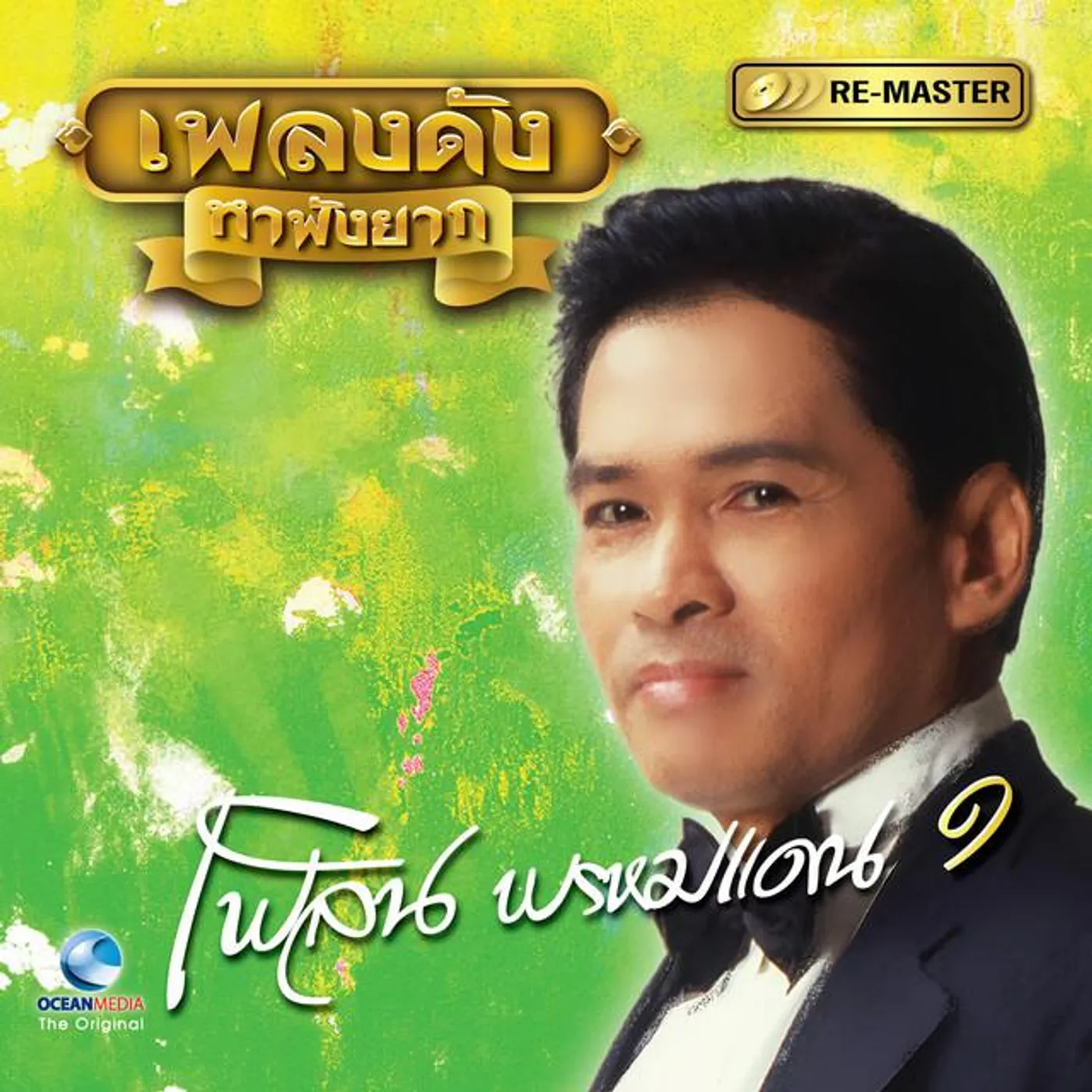 เพลิน พรหมแดน