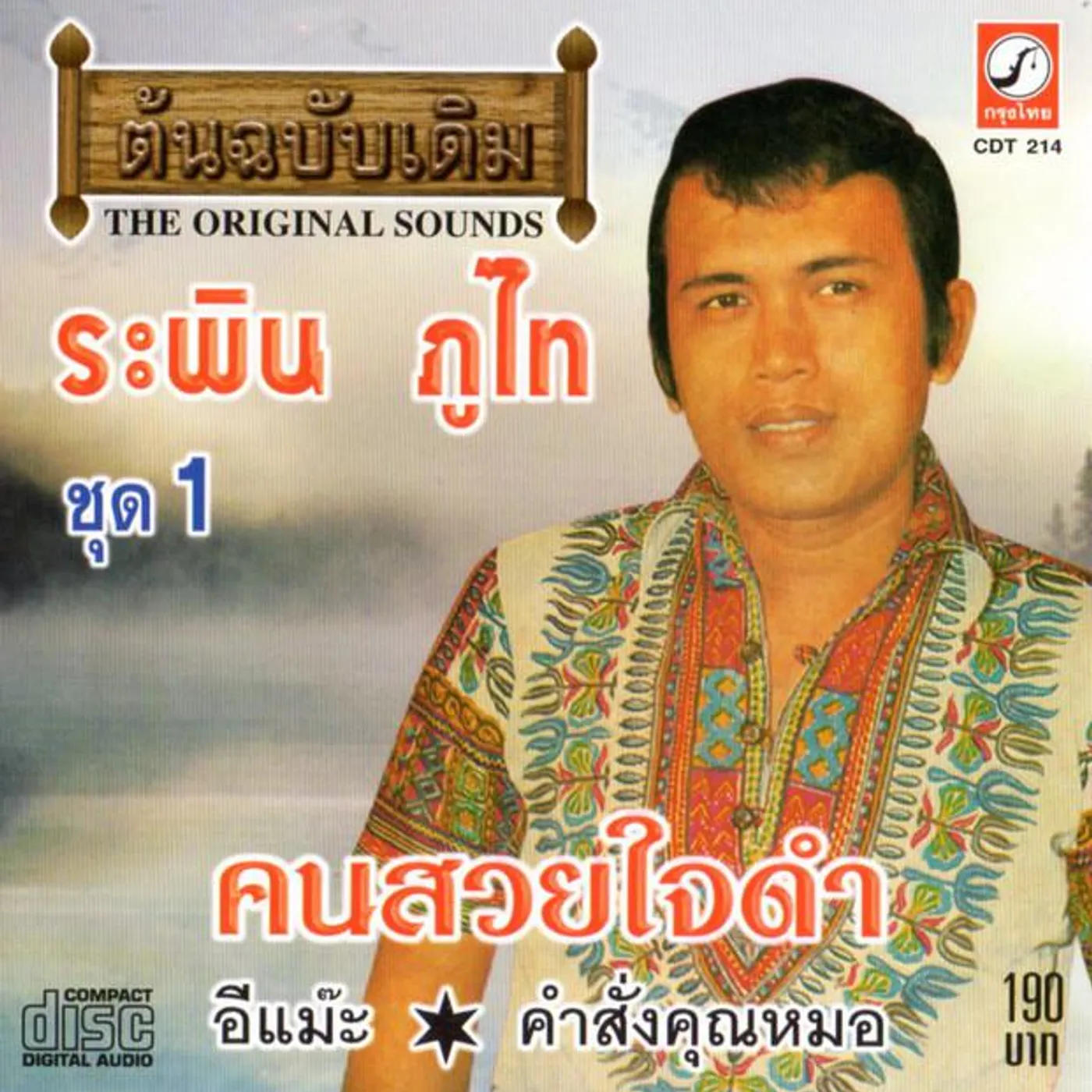 ระพิน ภูไท