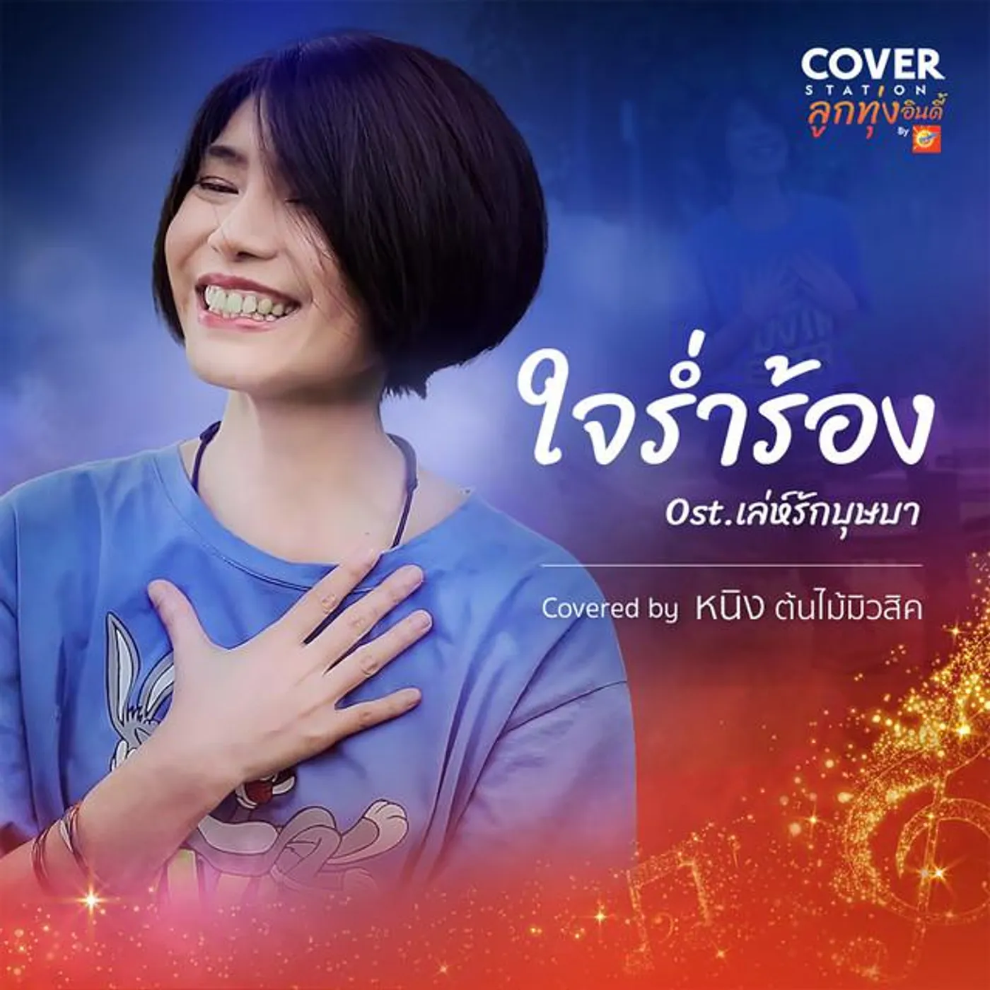 หนิง ต้นไม้มิวสิค Brand Page