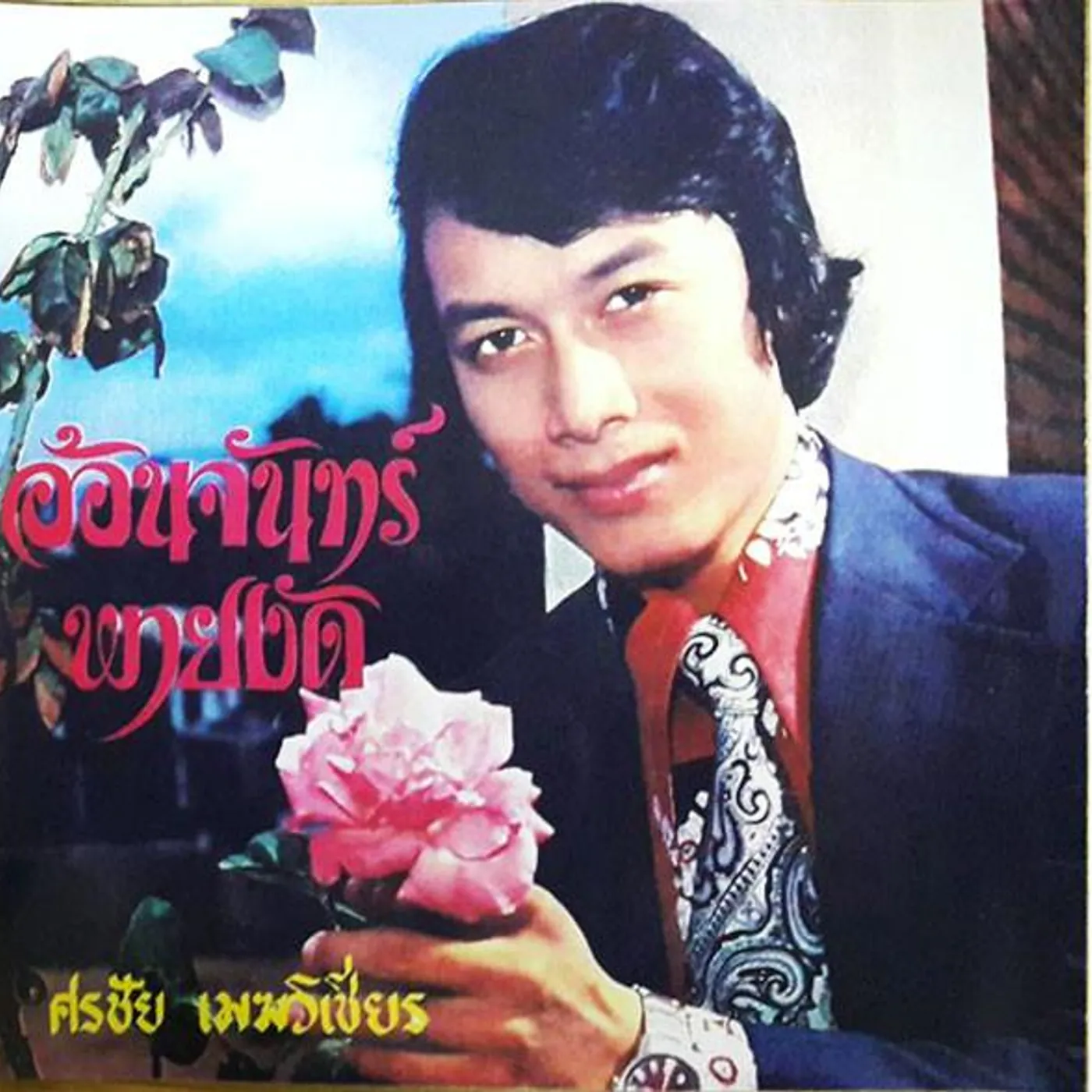 ศรชัย เมฆวิเชียร