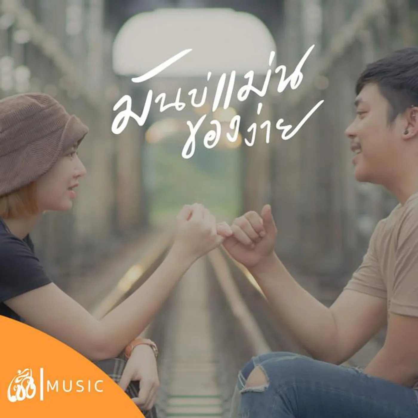 บิว สงกรานต์ Brand Page