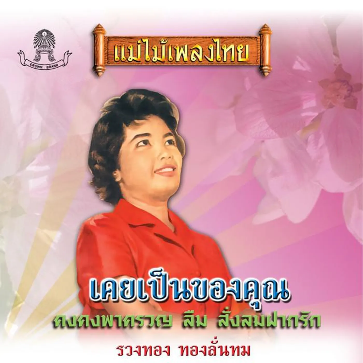 รวงทอง ทองลั่นธม Brand Page