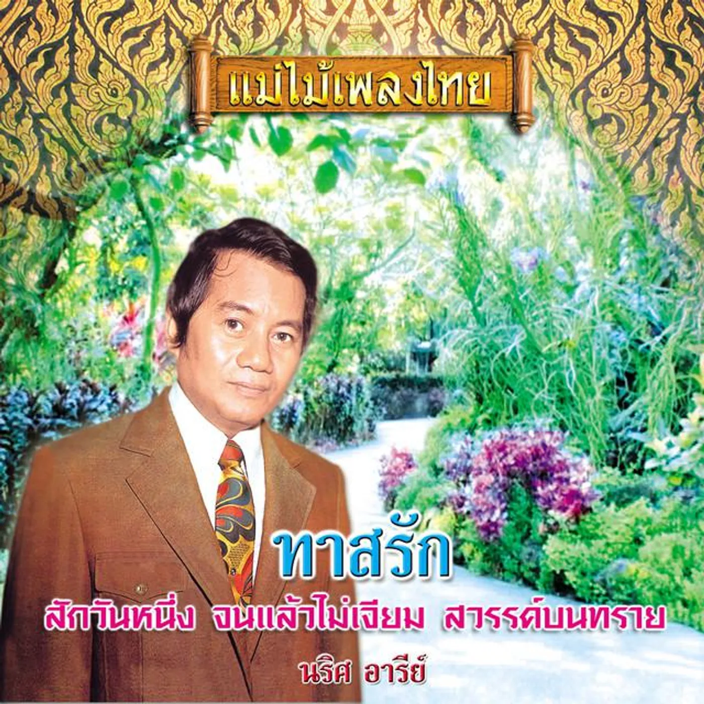 นริศ อารีย์ Brand Page