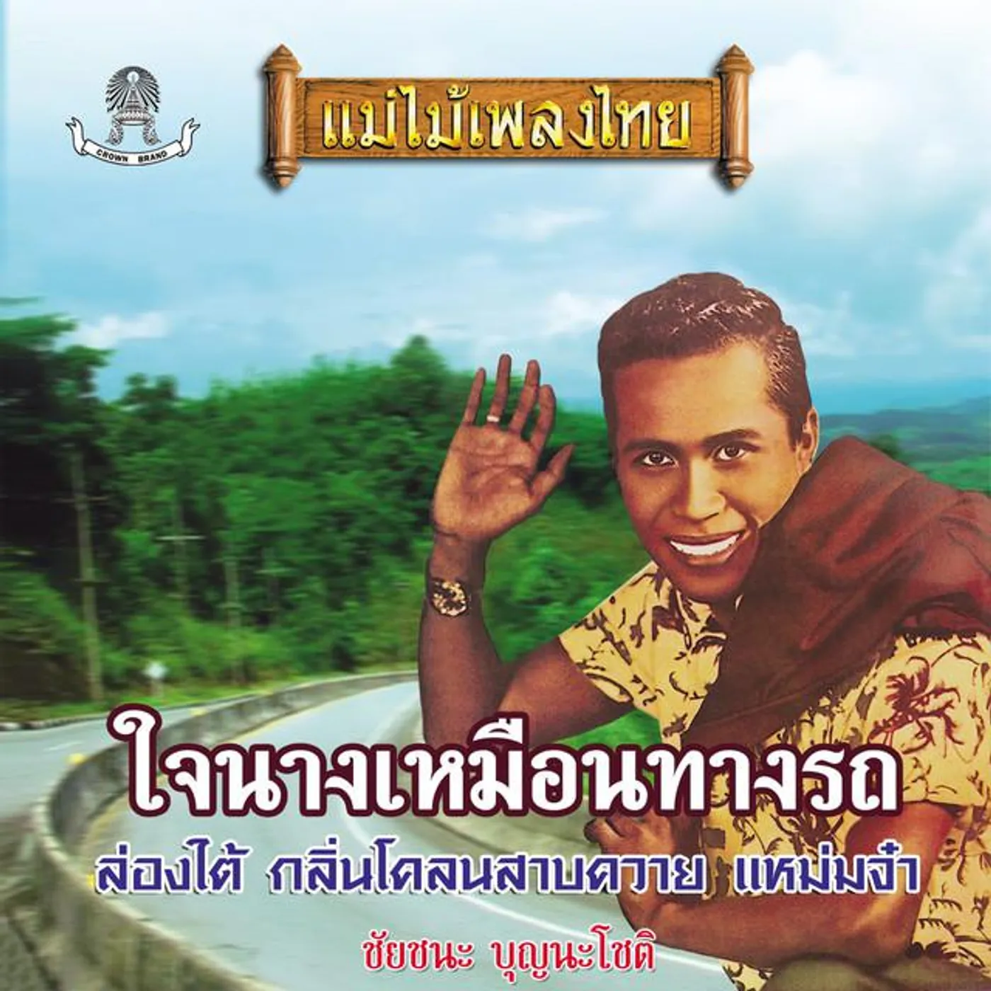 ชัยชนะ บุญนะโชติ Brand Page
