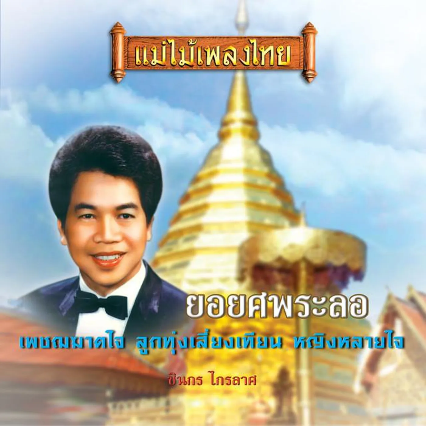 ชินกร ไกรลาศ Brand Page