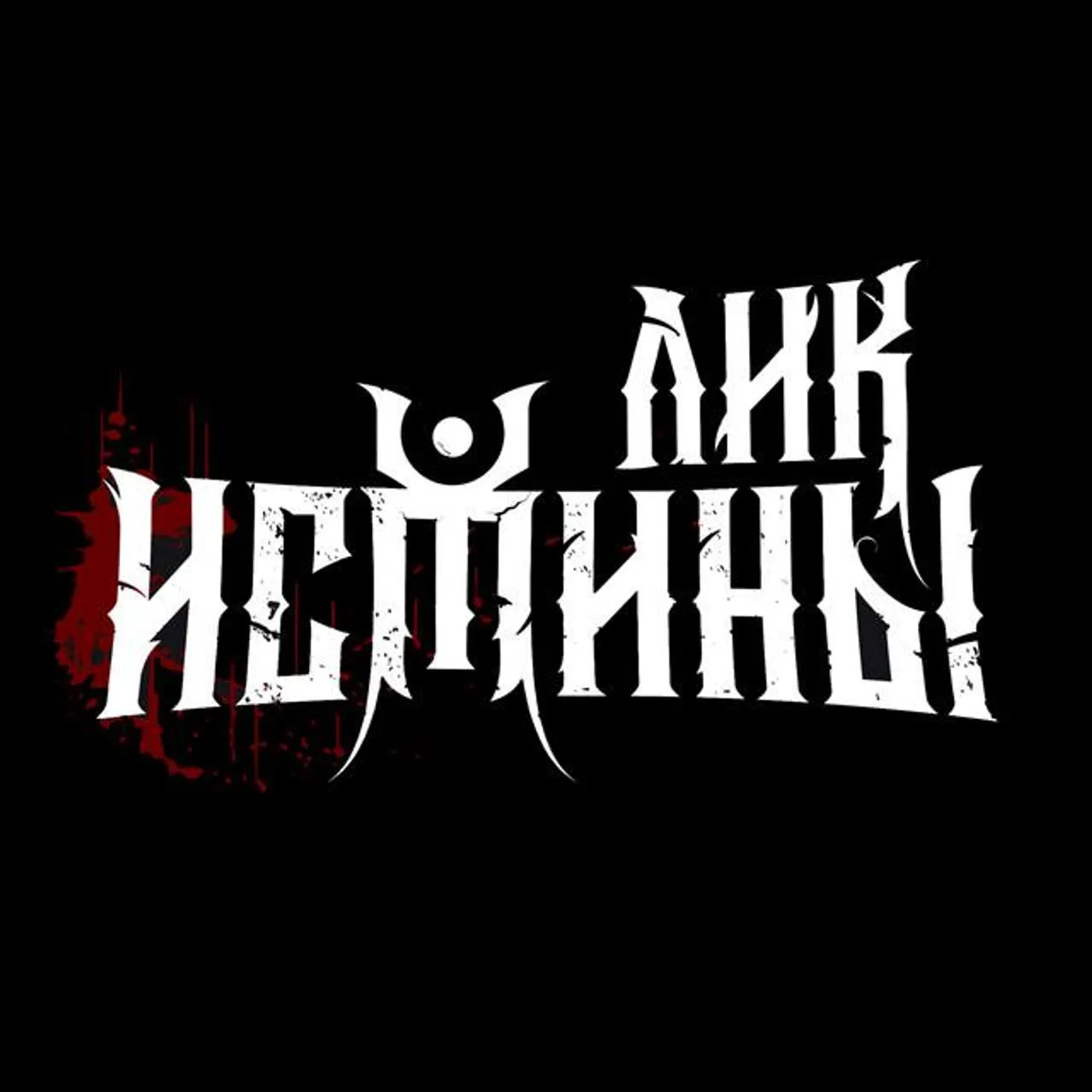 Лик Истины Brand Page
