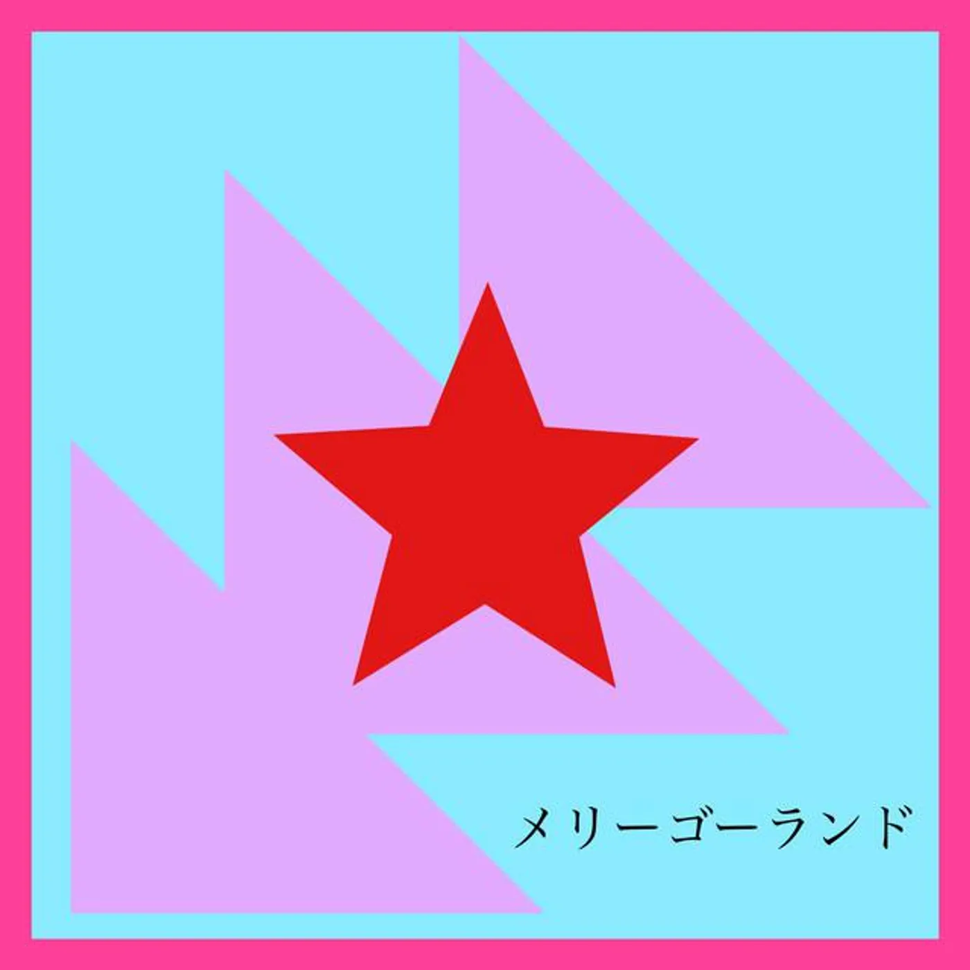 みなみ