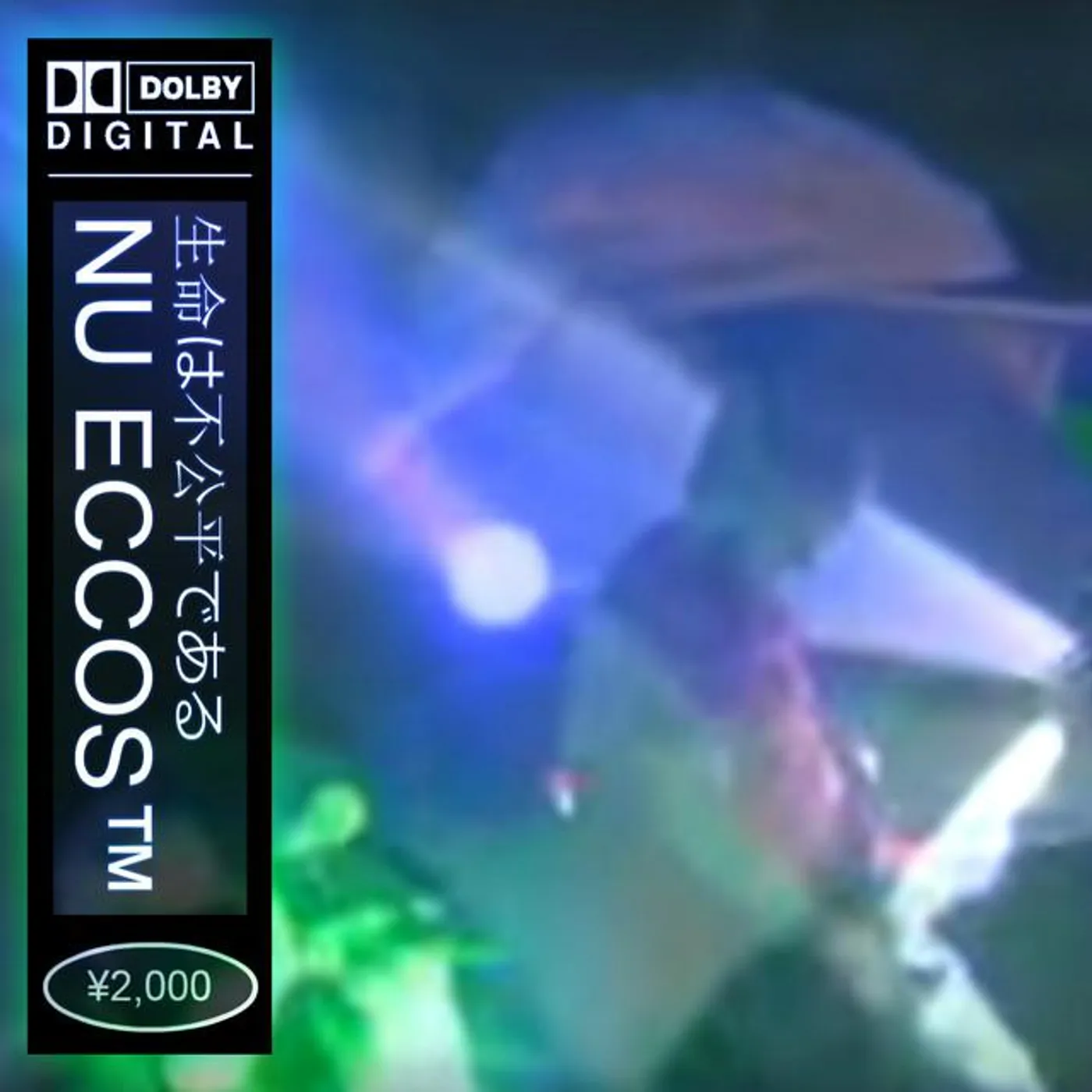 生命は不公平である