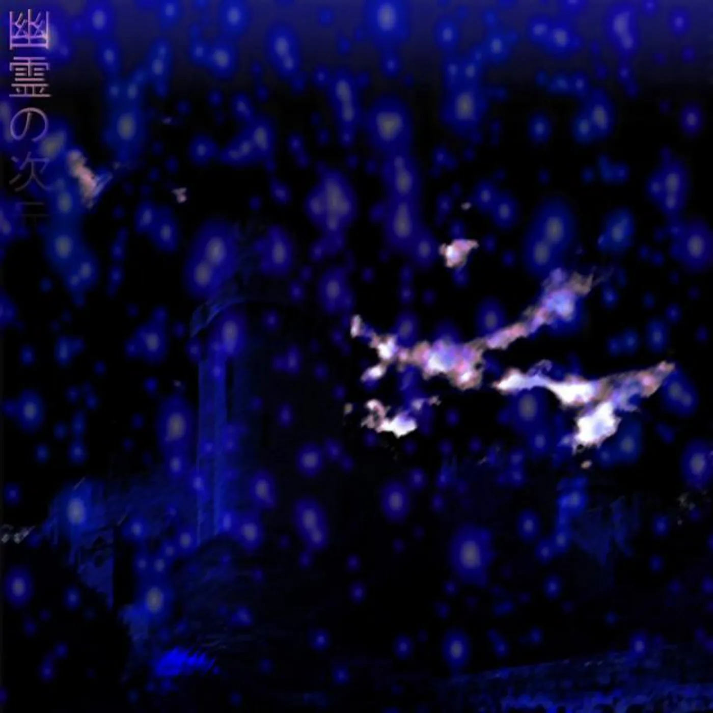 Tower of the Sun幽霊の次元