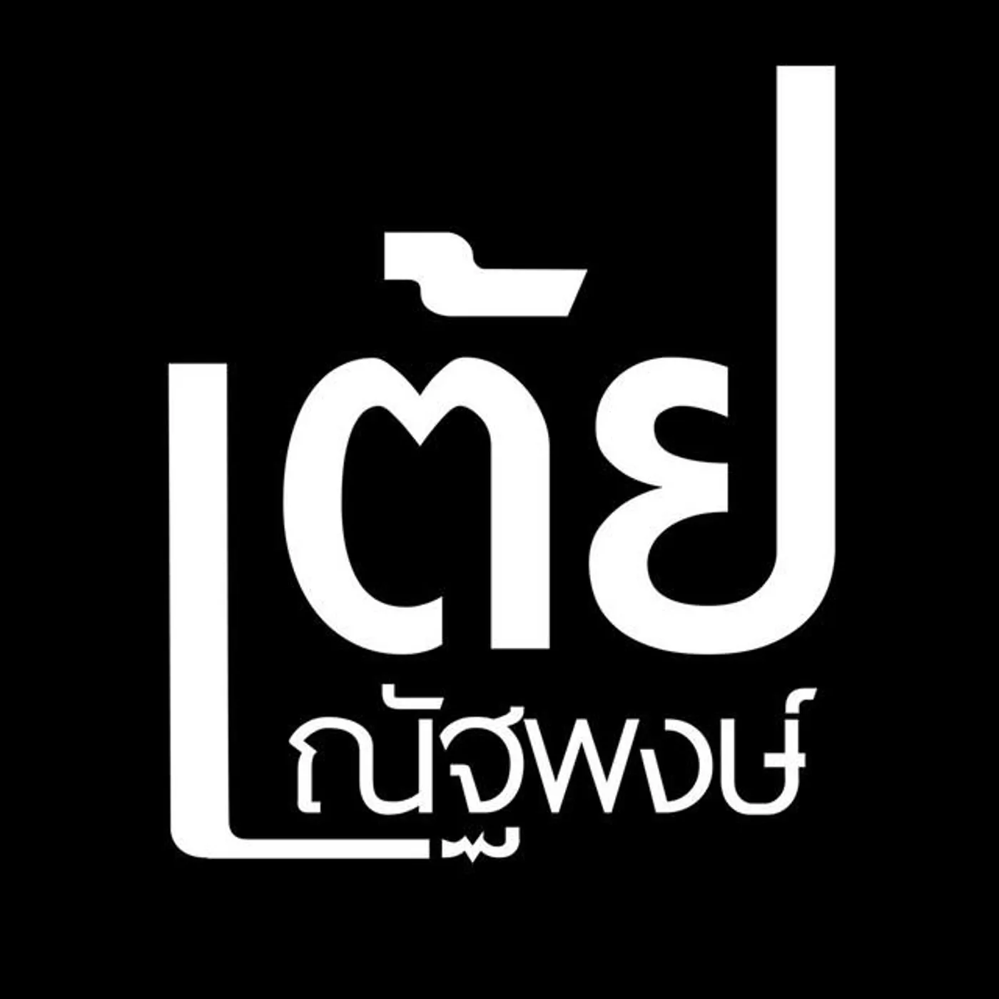 เต้ย ณัฐพงษ์ Brand Page