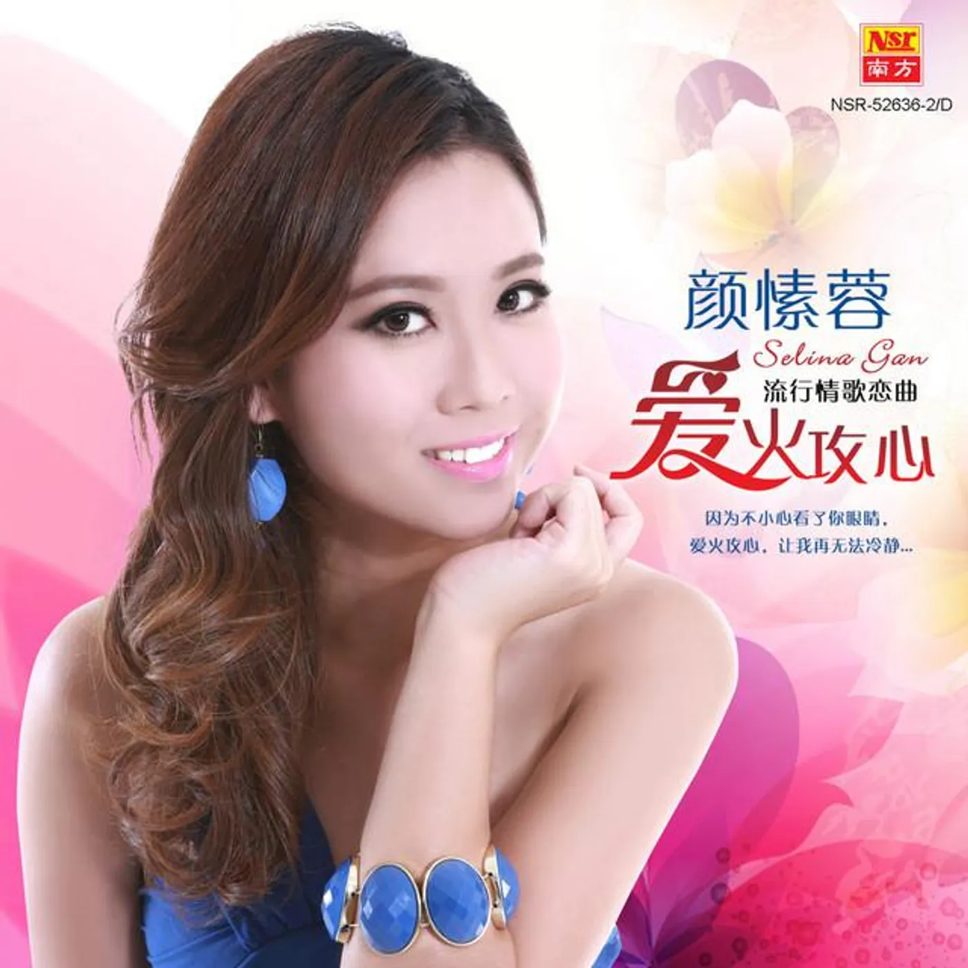 Selina Gan 颜愫蓉
