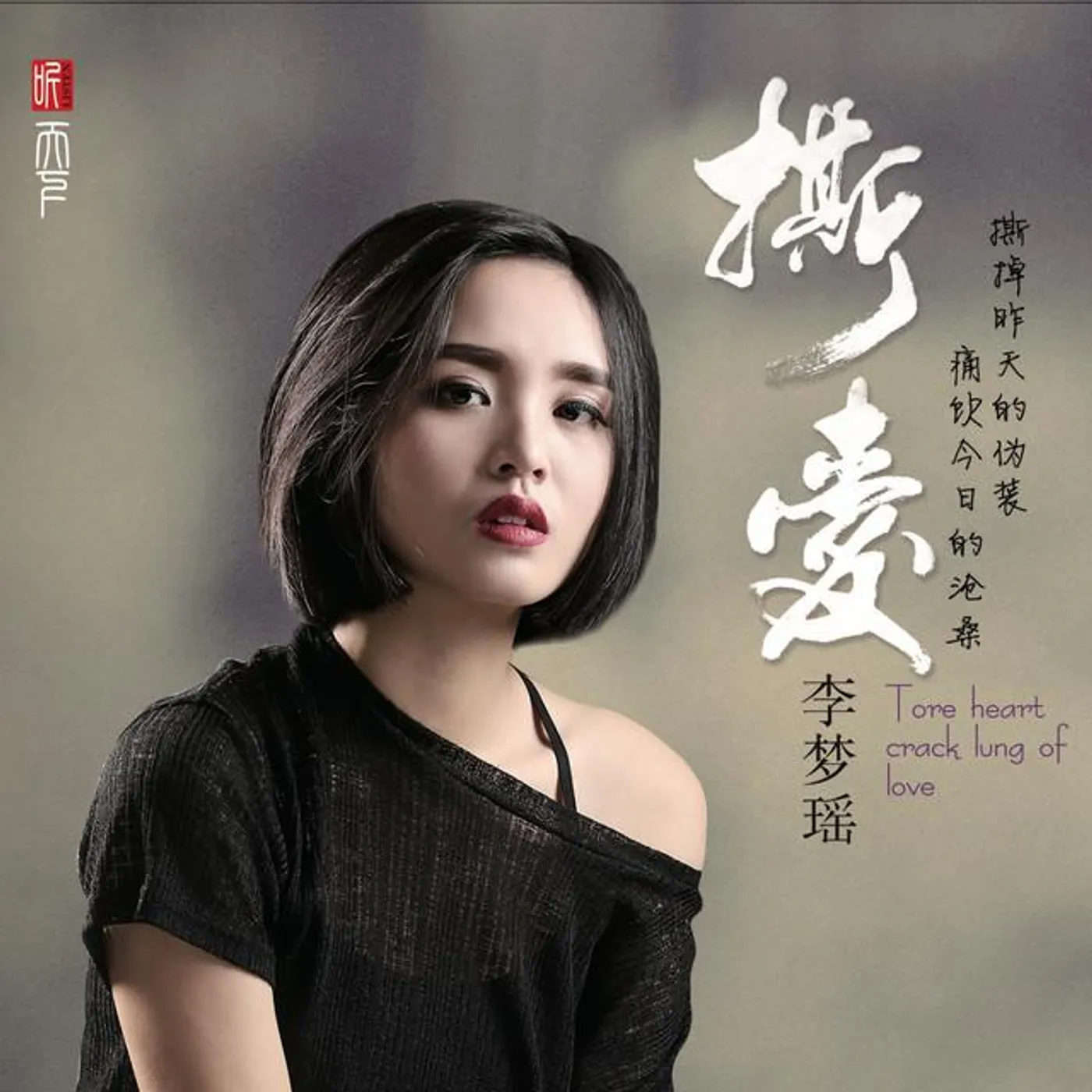 李梦瑶