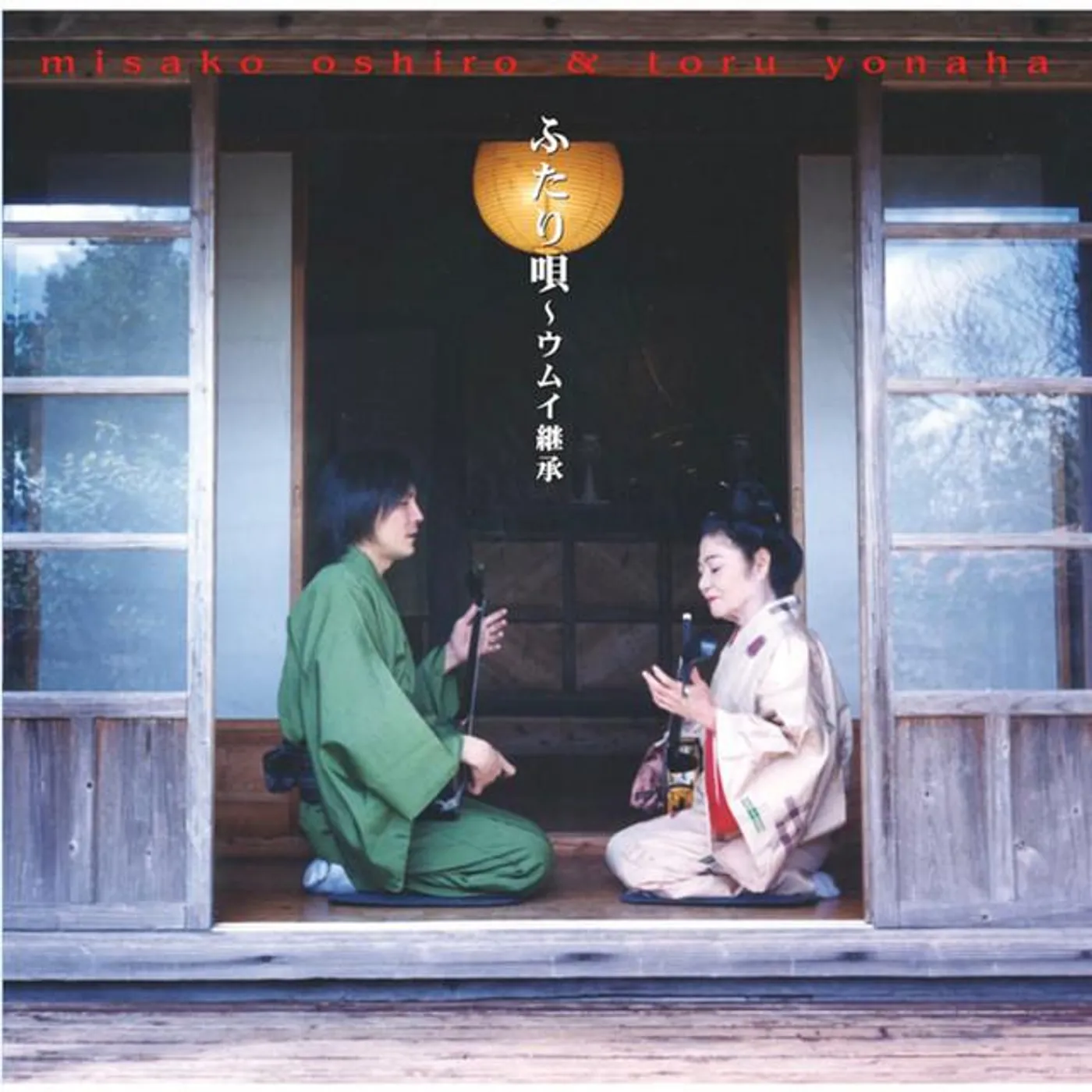 大城美佐子 & よなは徹