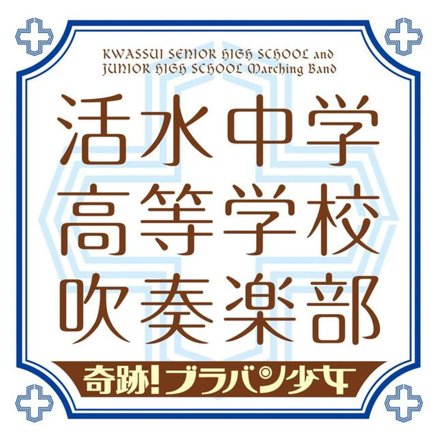 活水中学・高等学校吹奏楽部