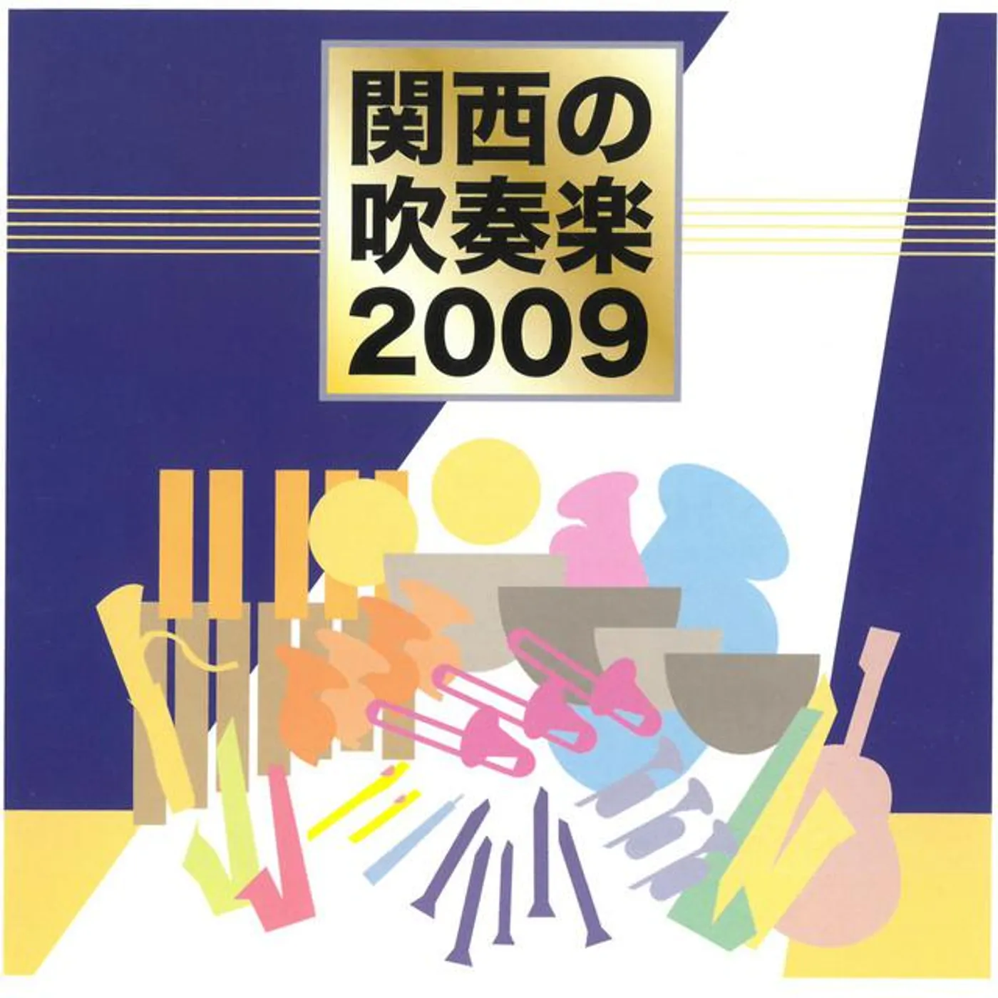 関西の吹奏楽