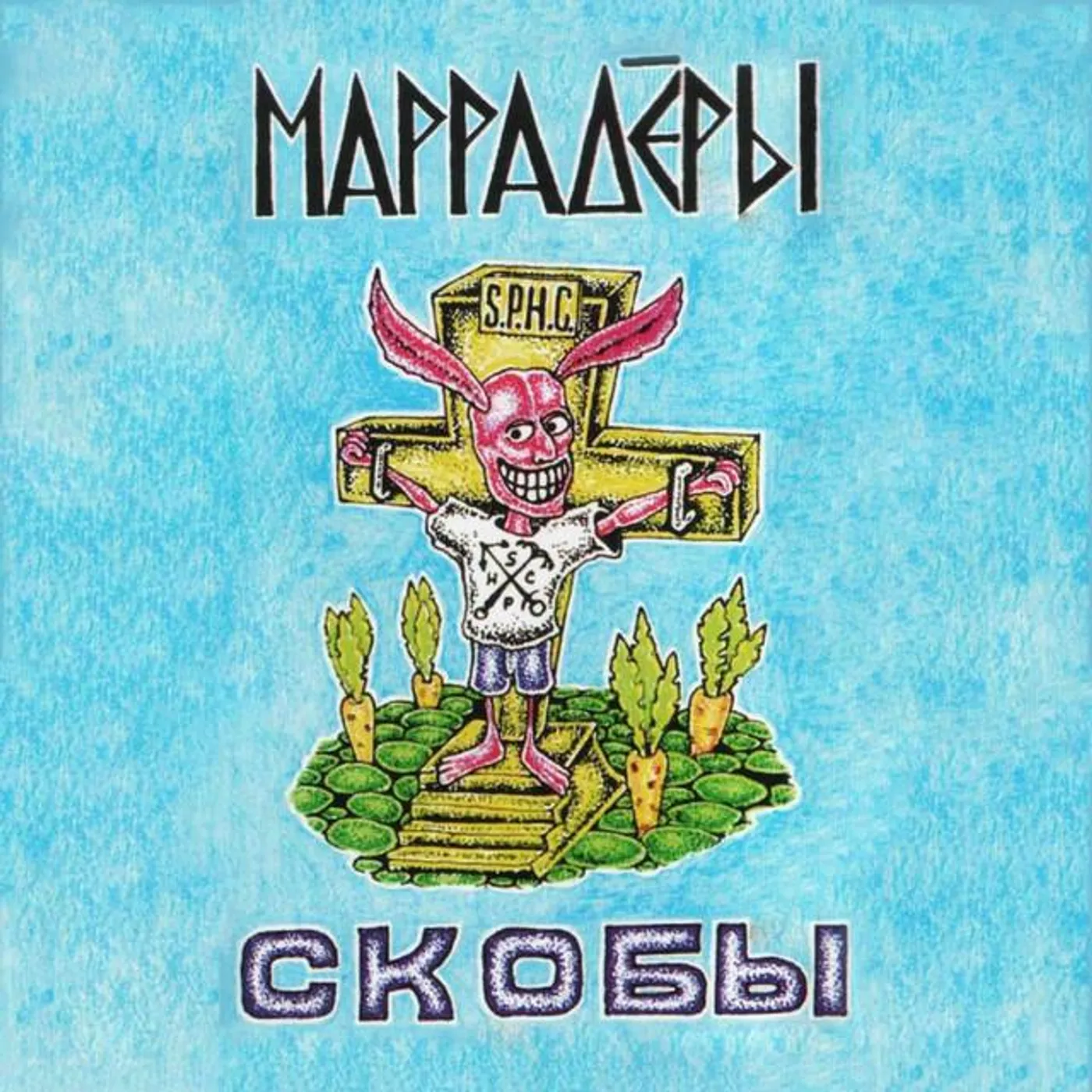 Маррадёры