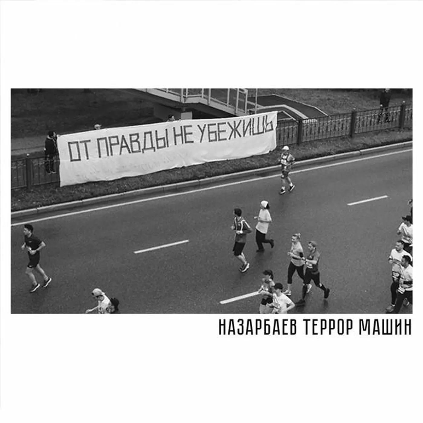 НАЗАРБАЕВ ТЕРРОР МАШИН