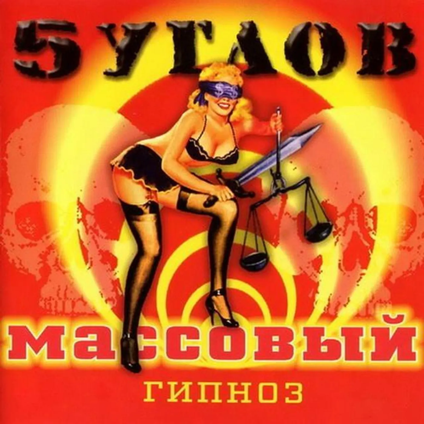 5 Углов