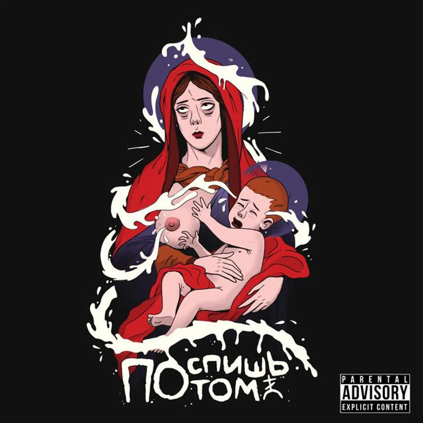 Поспишь Потом