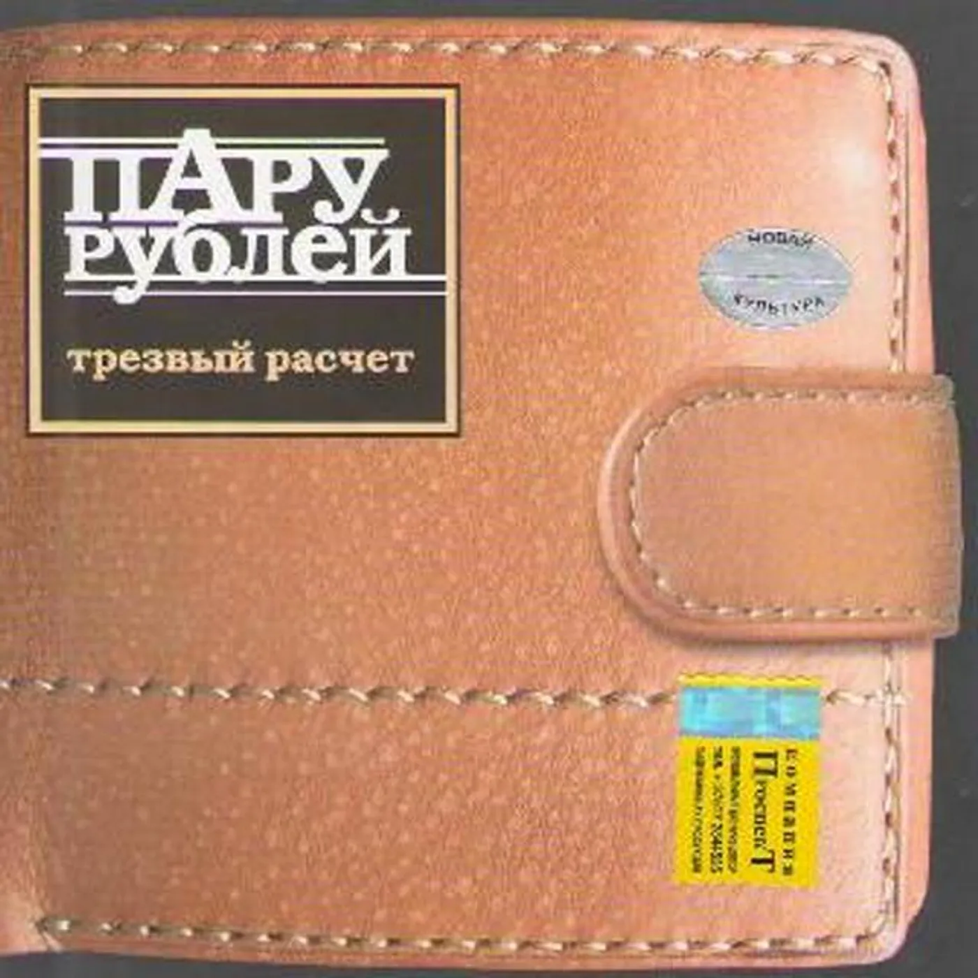 Пару Рублей
