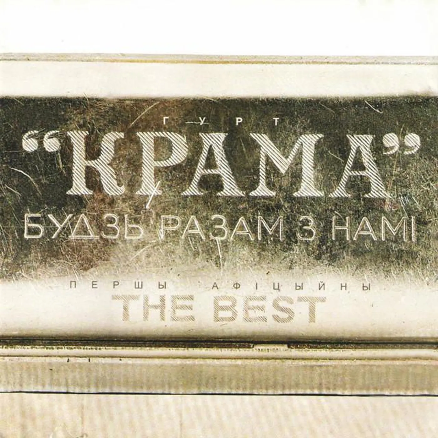 КРАМА